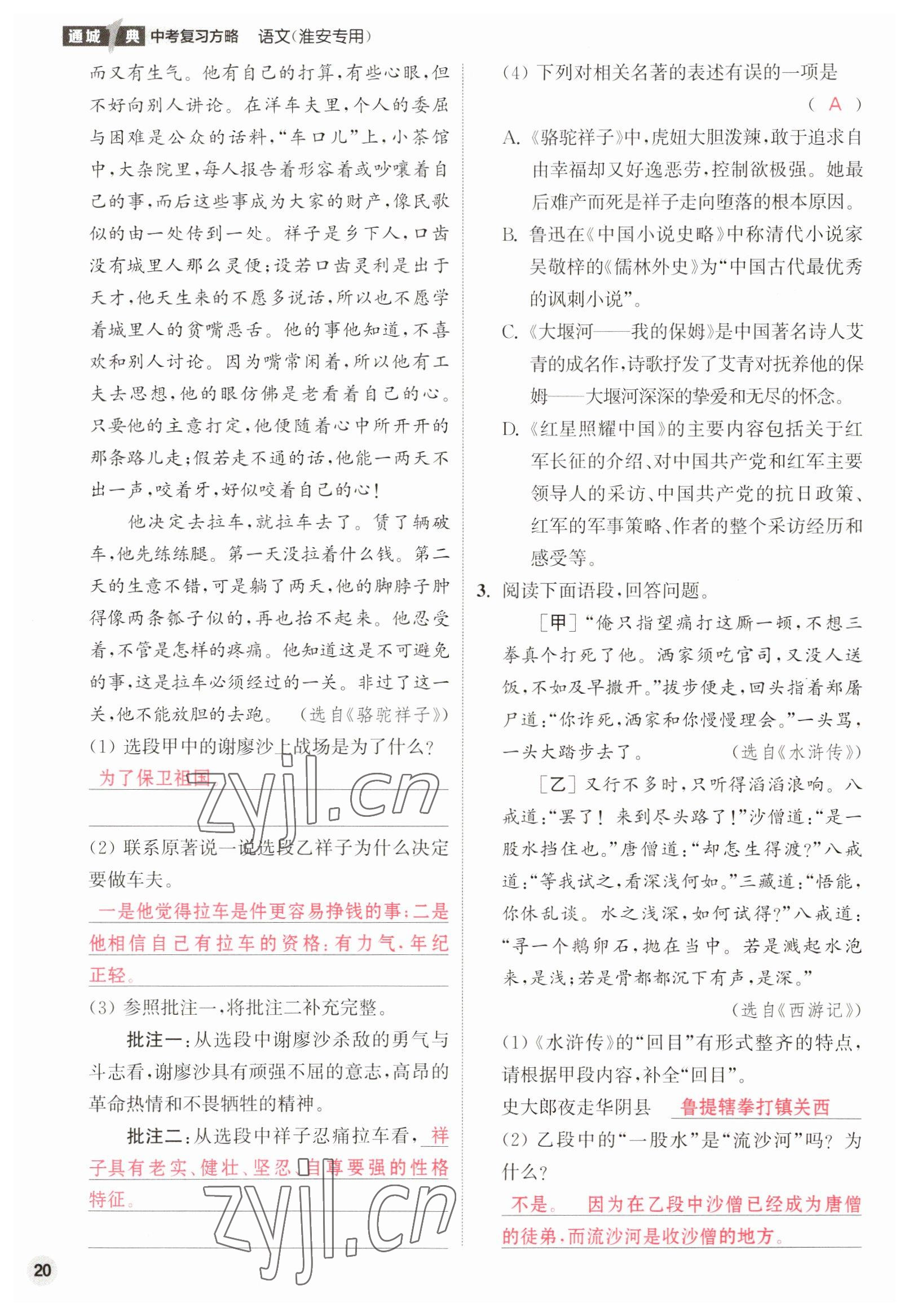 2023年通城1典中考复习方略语文淮安专版 参考答案第77页