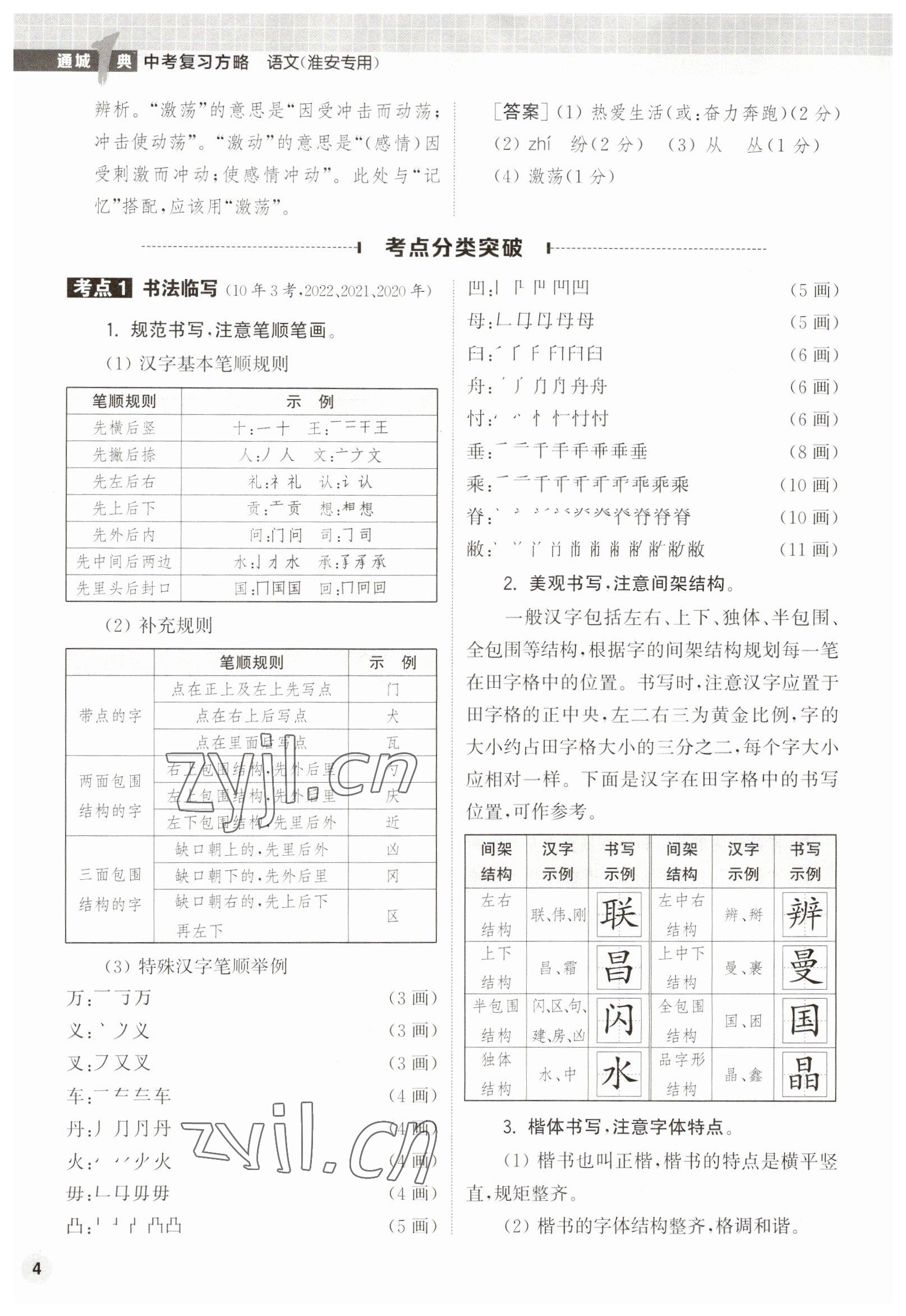 2023年通城1典中考復(fù)習(xí)方略語文淮安專版 參考答案第4頁