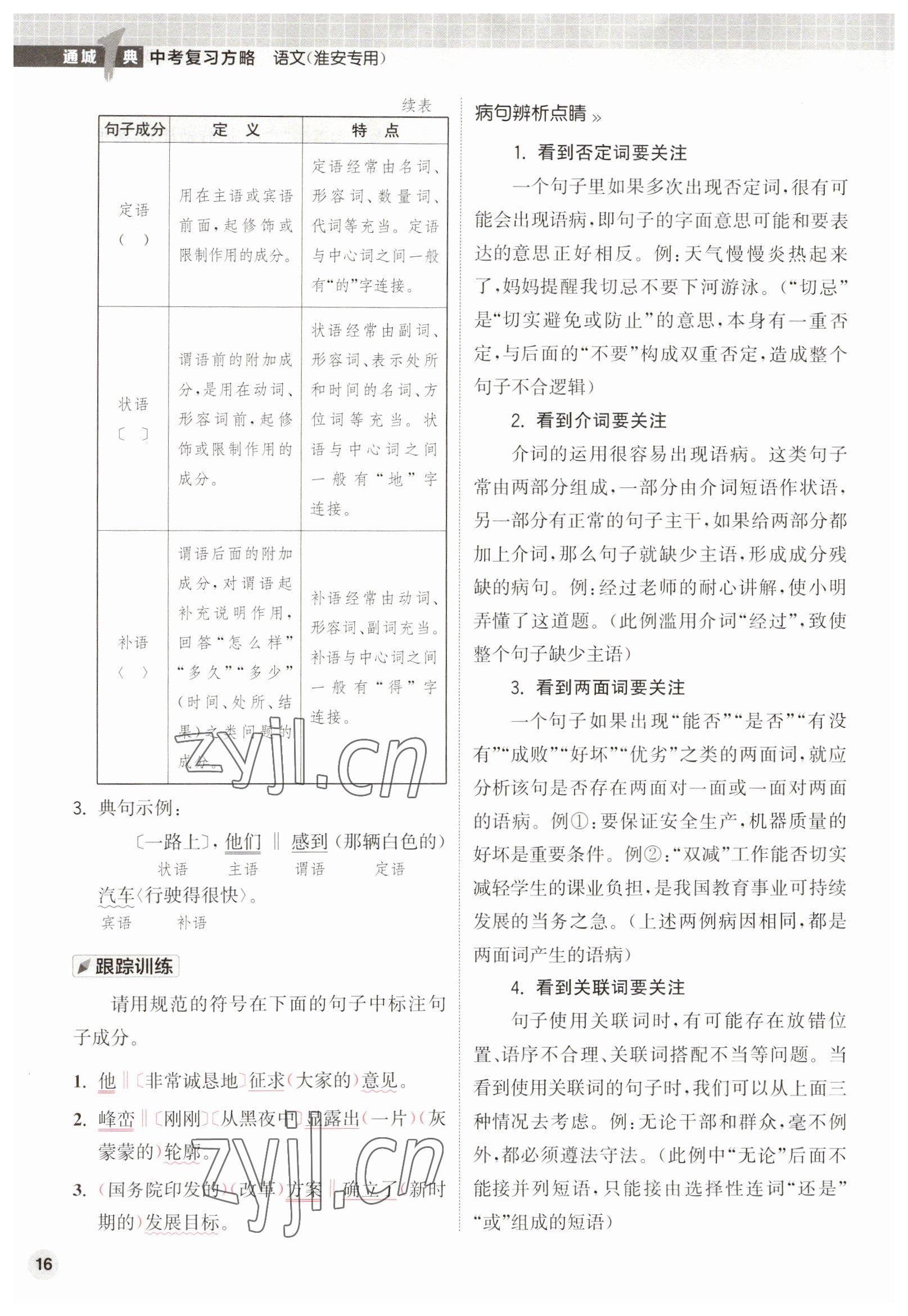 2023年通城1典中考復(fù)習(xí)方略語文淮安專版 參考答案第51頁