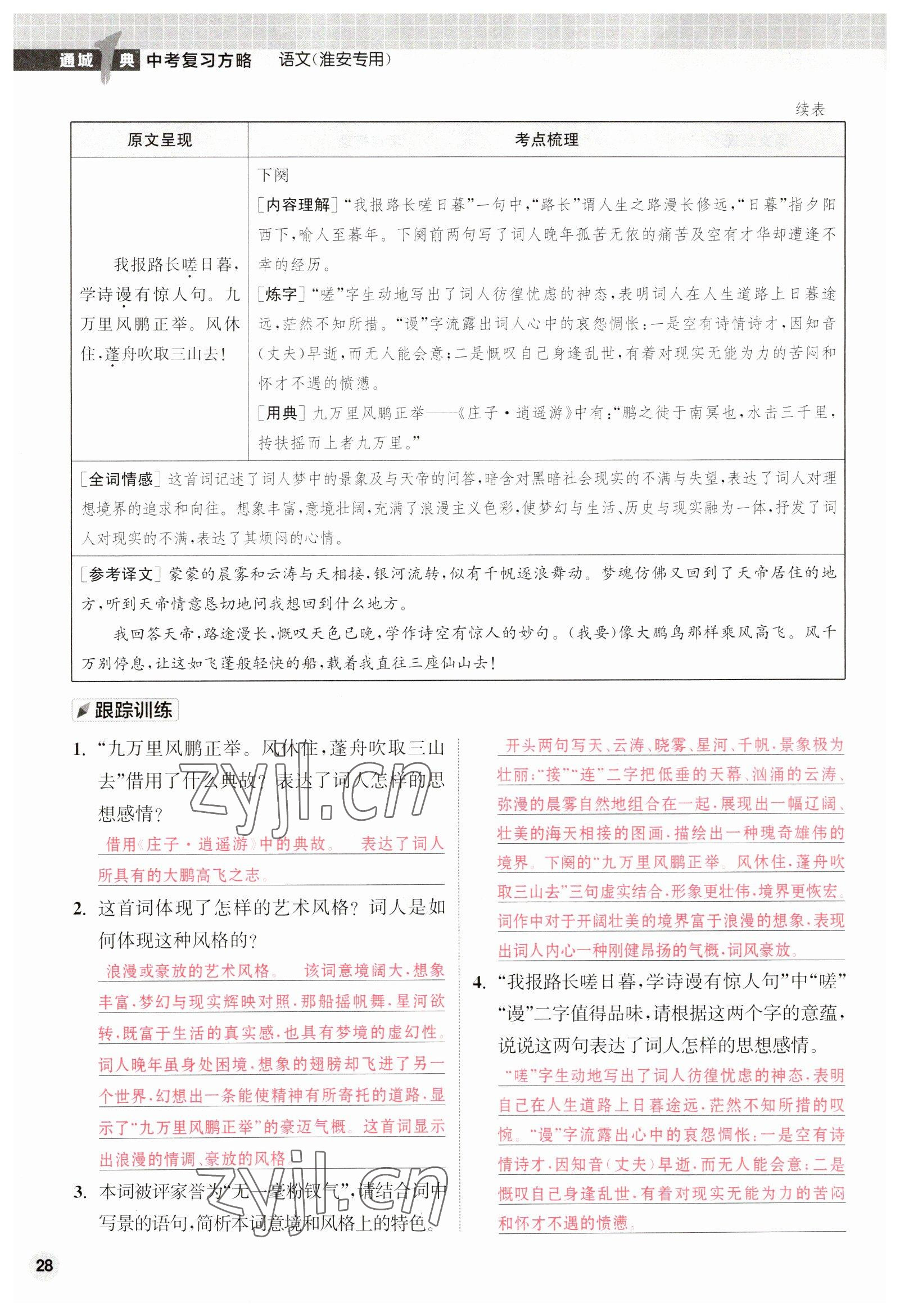 2023年通城1典中考复习方略语文淮安专版 第28页