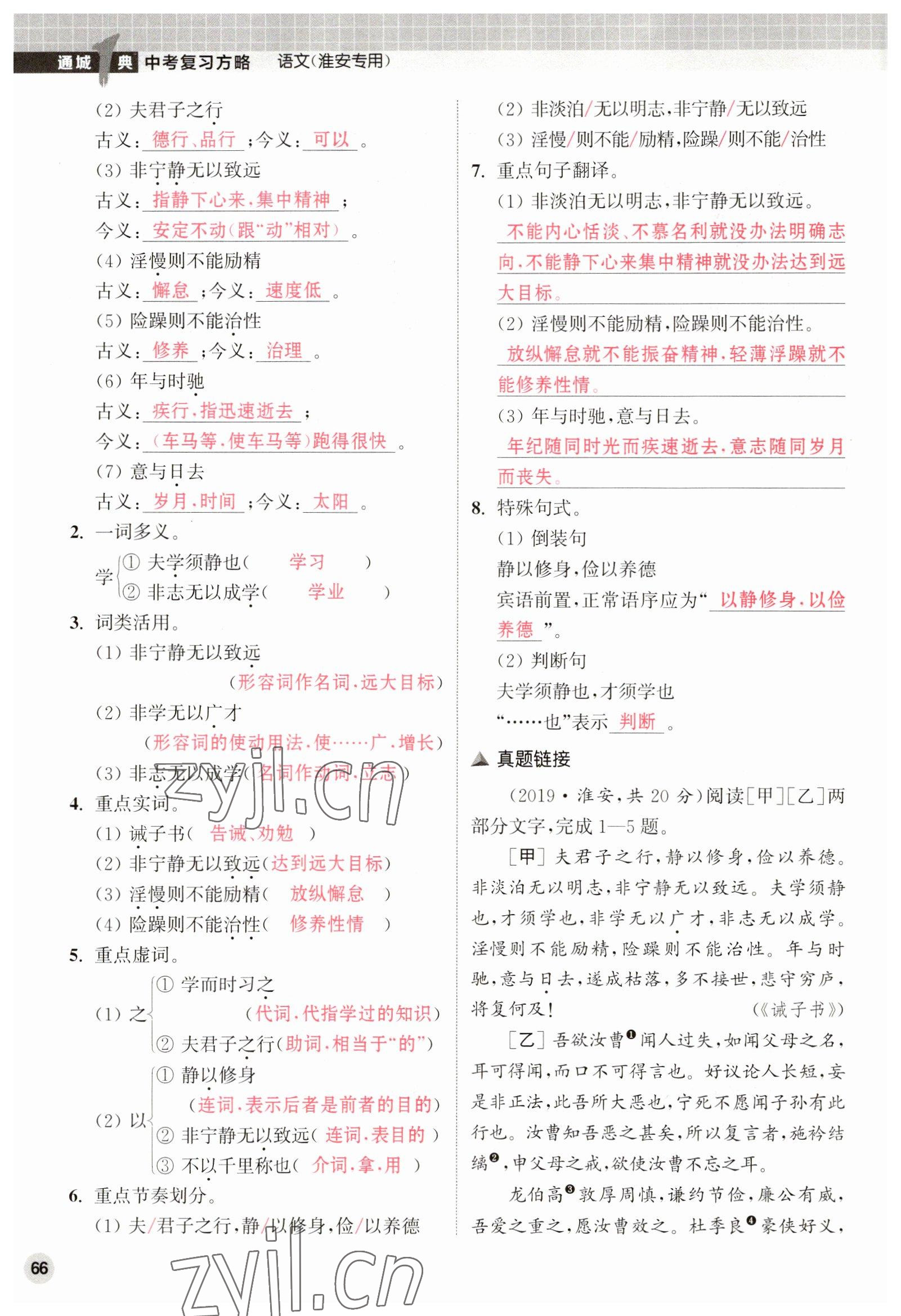 2023年通城1典中考复习方略语文淮安专版 第66页