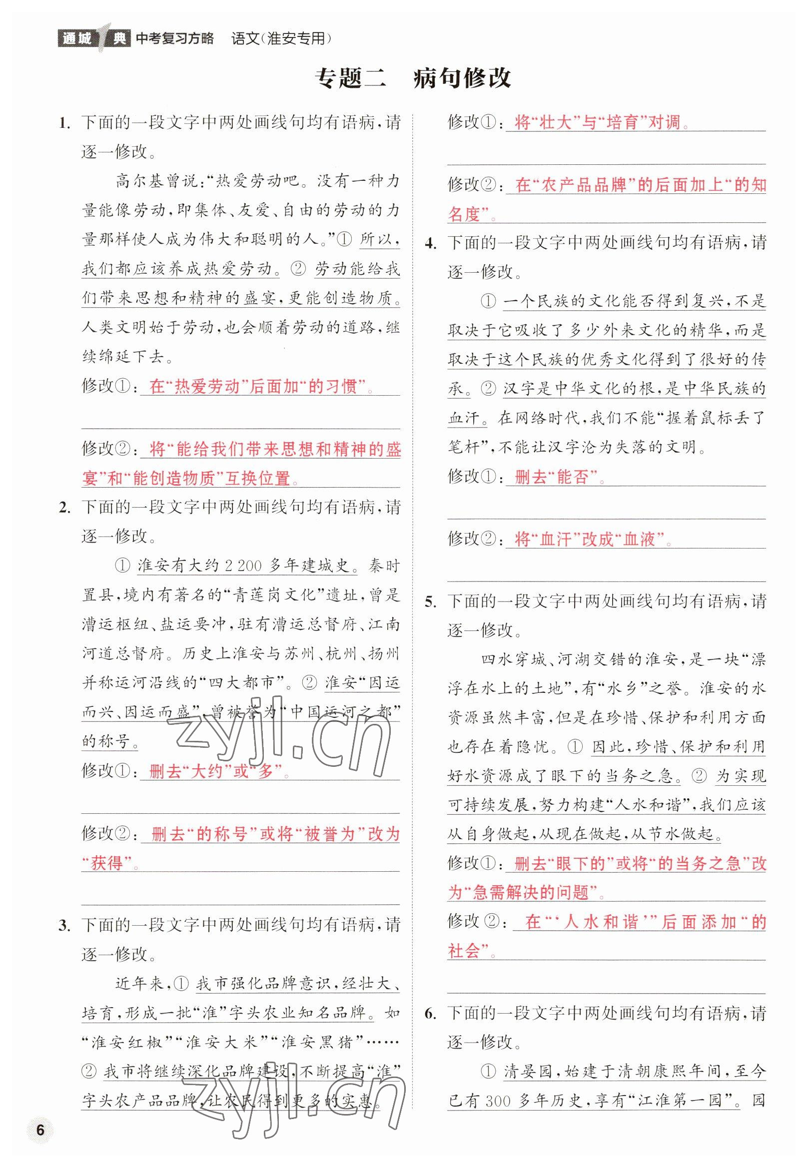 2023年通城1典中考复习方略语文淮安专版 参考答案第21页