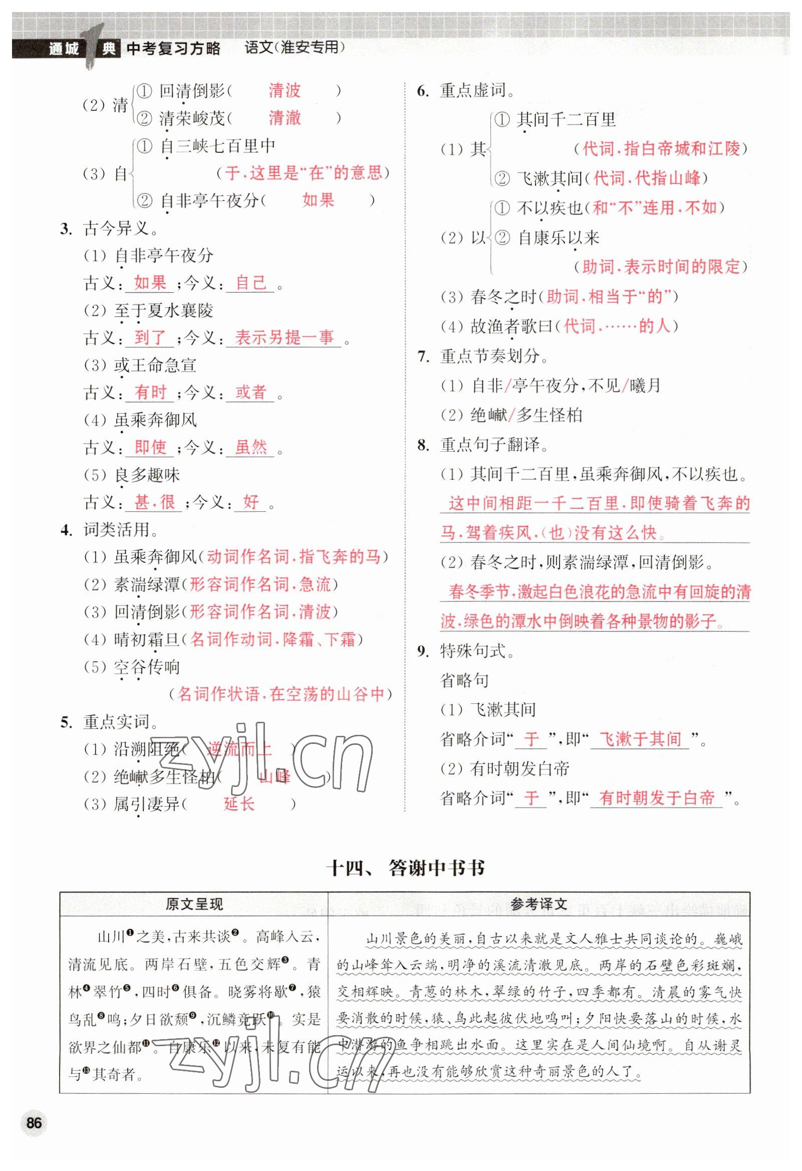 2023年通城1典中考復(fù)習(xí)方略語(yǔ)文淮安專版 第86頁(yè)