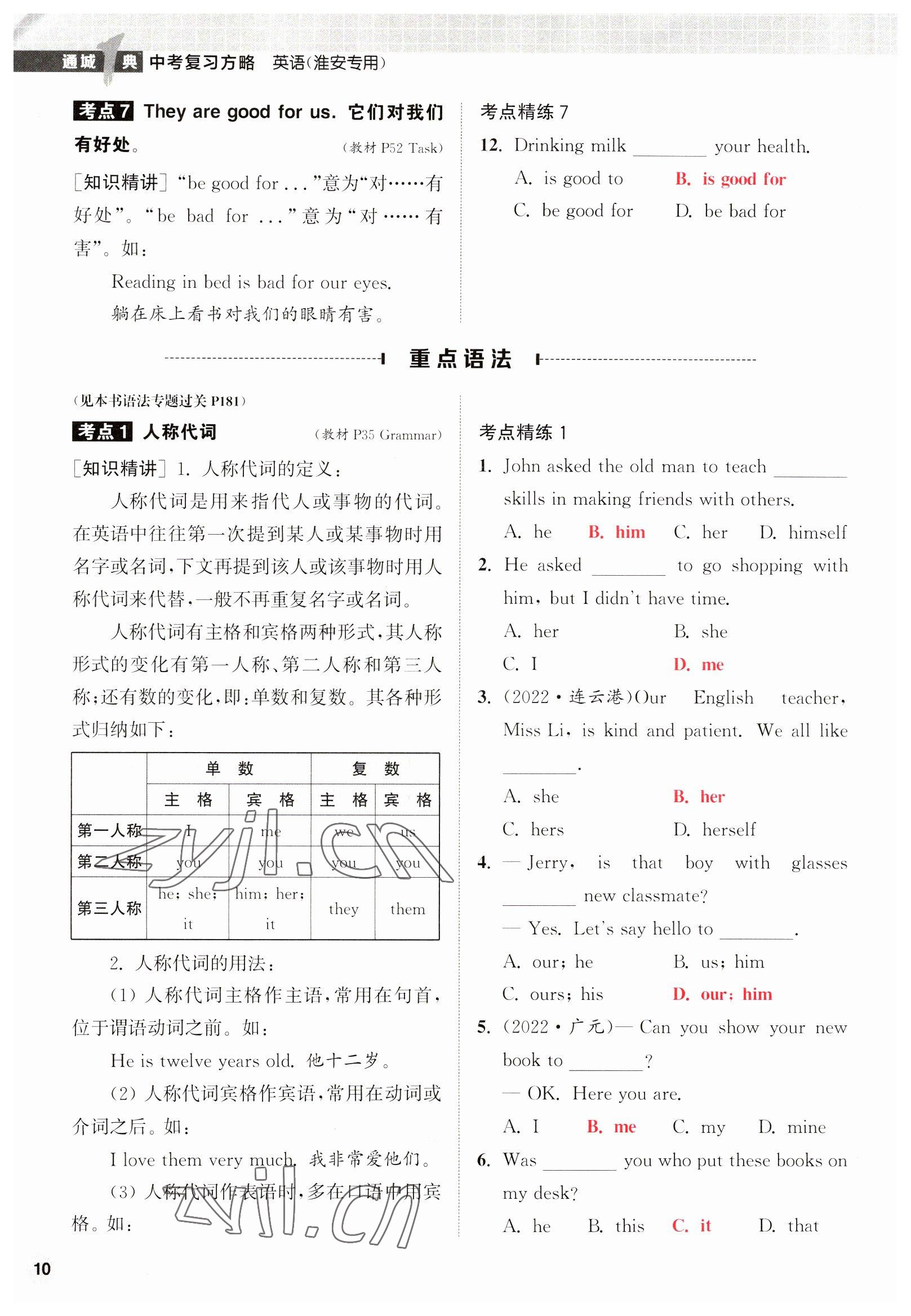 2023年通城1典中考复习方略英语淮安专版 参考答案第51页