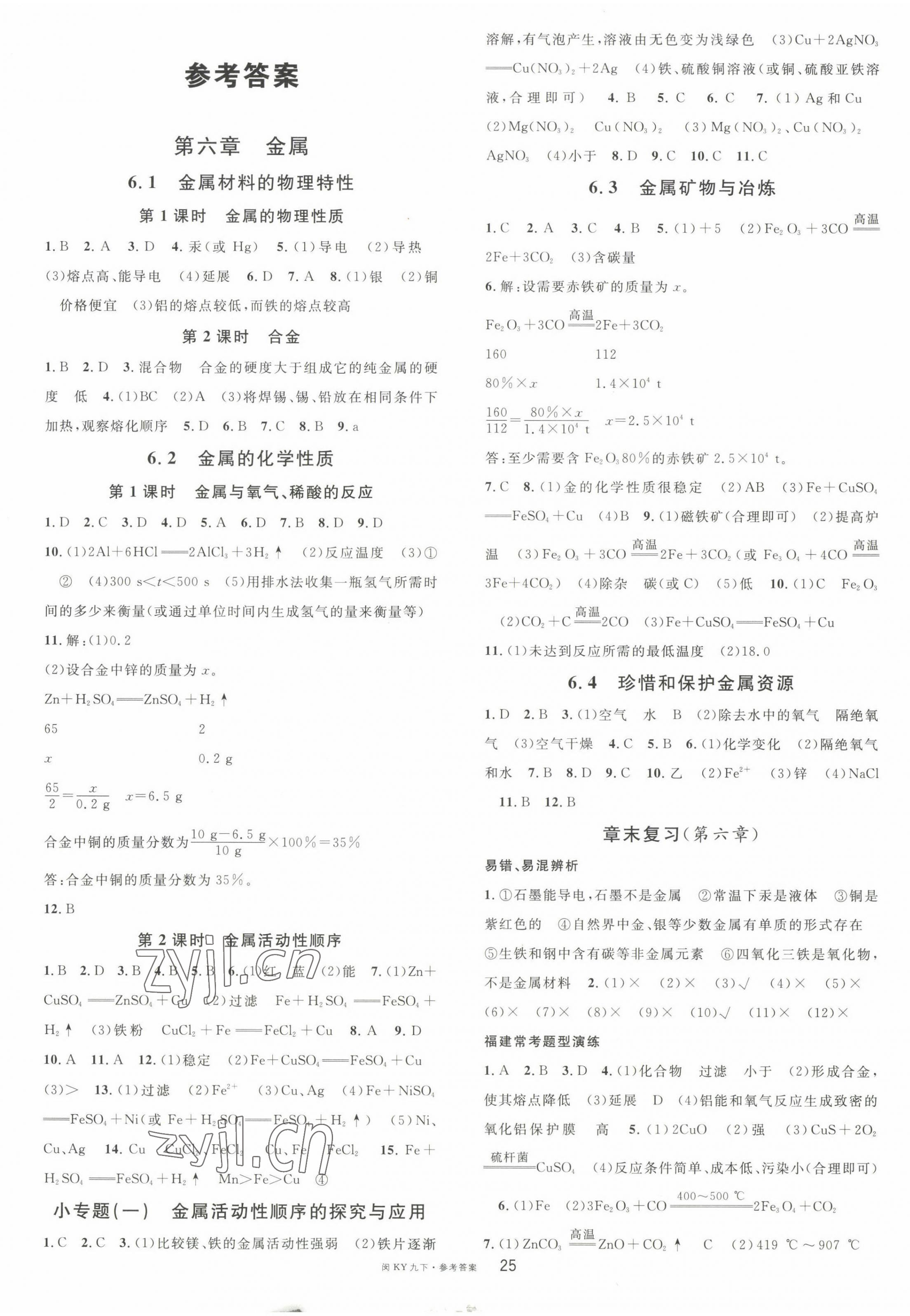 2023年名校課堂九年級(jí)化學(xué)下冊(cè)科粵版福建專版 第1頁(yè)