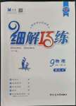 2023年細(xì)解巧練九年級(jí)物理下冊(cè)魯科版54制