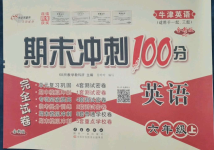 2022年期末沖刺100分完全試卷六年級(jí)英語(yǔ)上冊(cè)滬教版