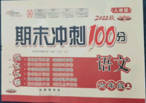 2022年期末沖刺100分完全試卷六年級語文上冊人教版