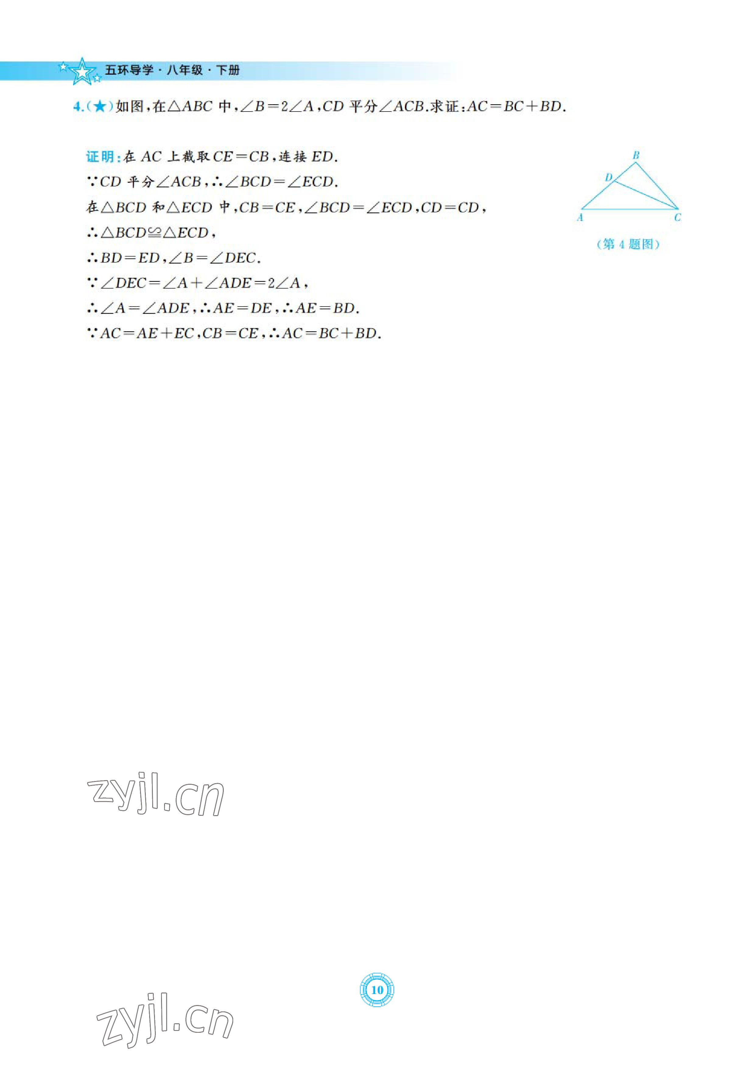2023年五環導學八年級數學下冊北師大版 參考答案第10頁