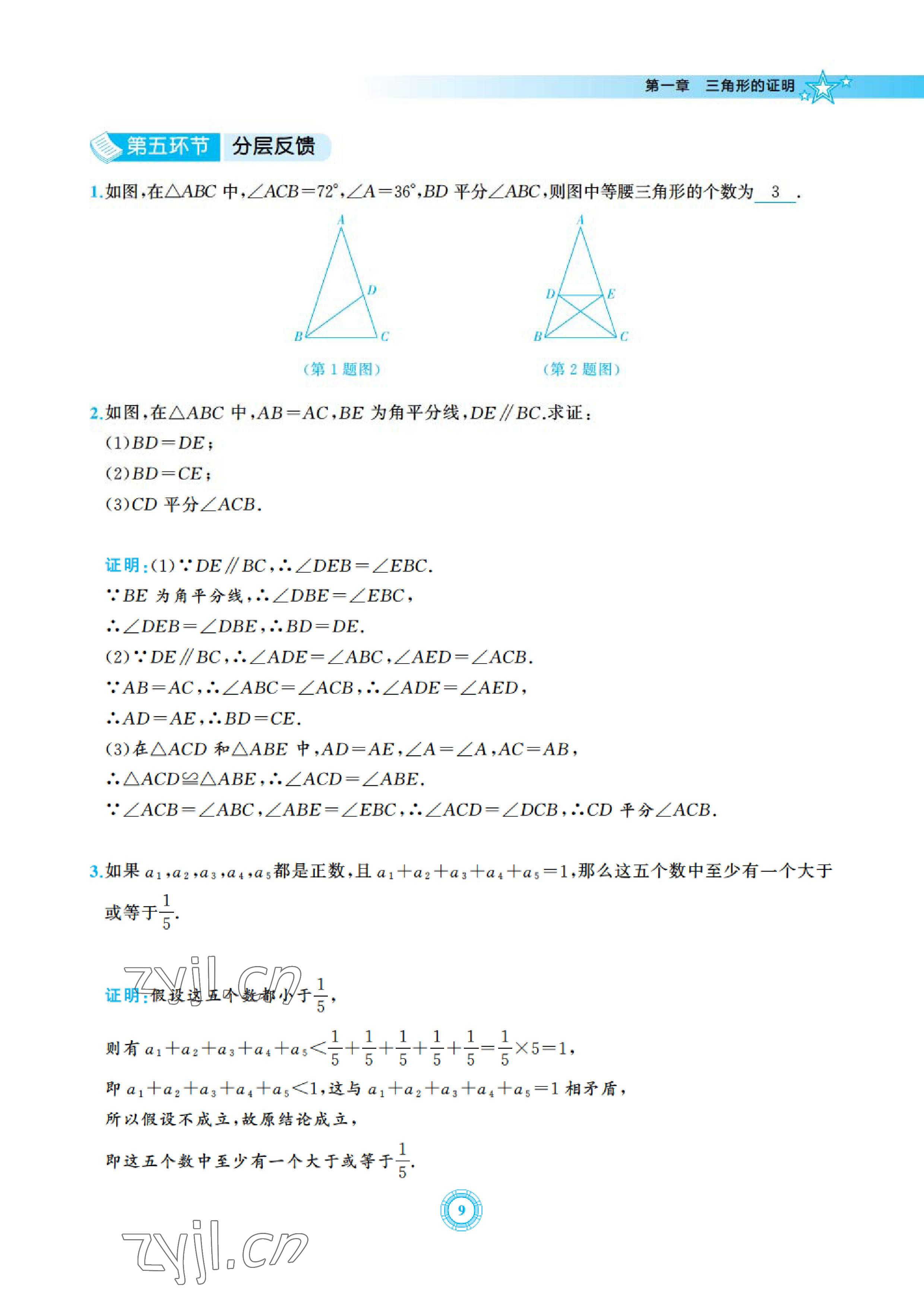 2023年五環導學八年級數學下冊北師大版 參考答案第9頁