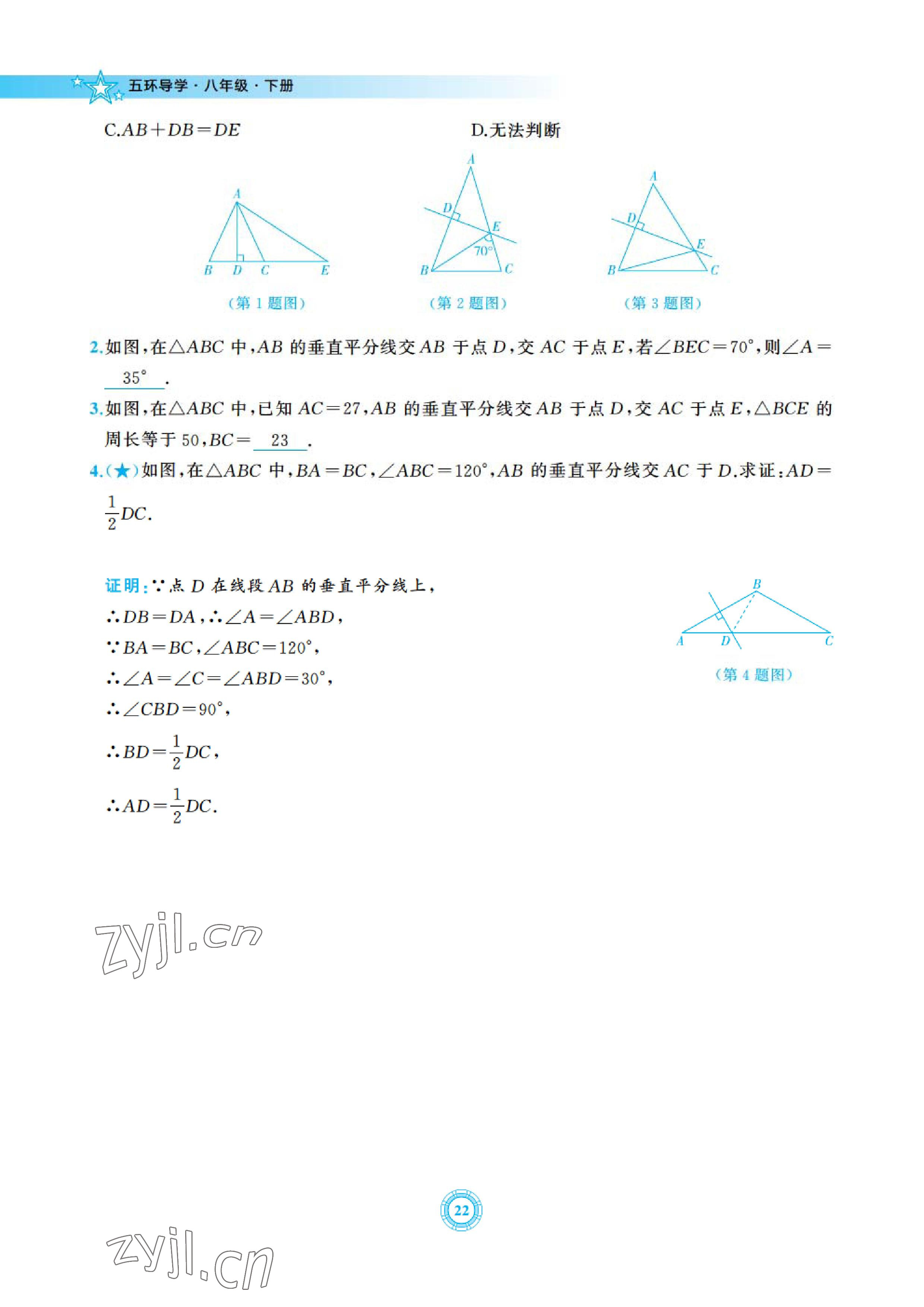 2023年五環導學八年級數學下冊北師大版 參考答案第22頁
