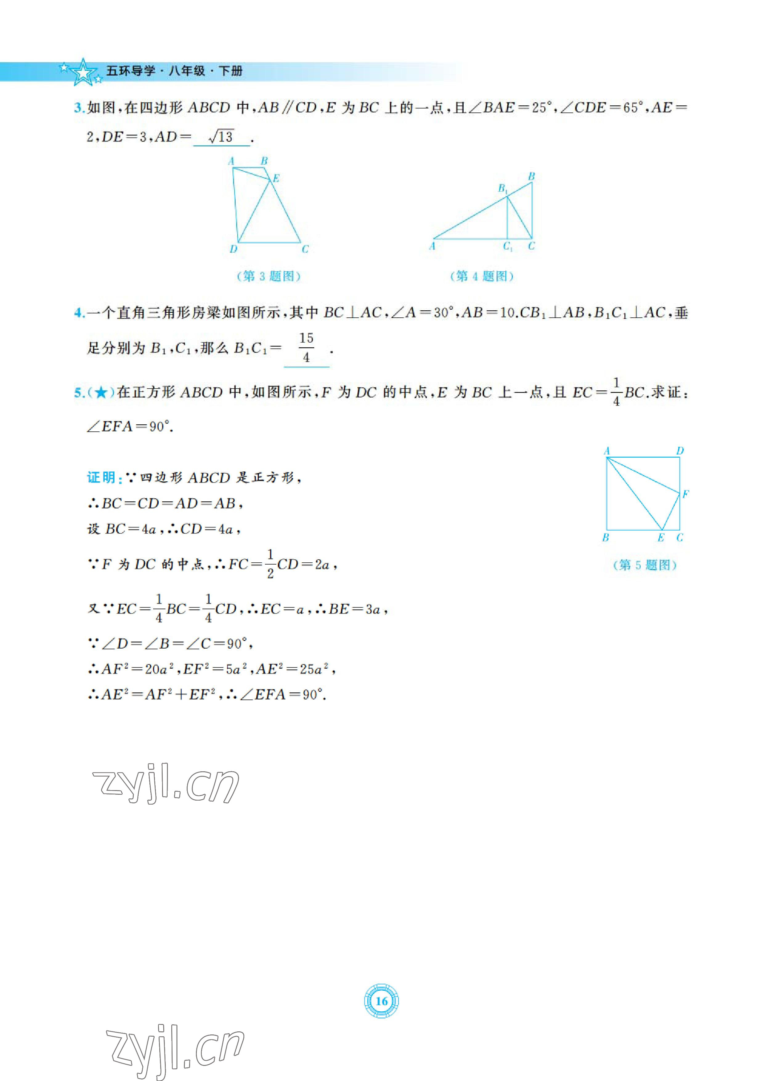 2023年五環導學八年級數學下冊北師大版 參考答案第16頁