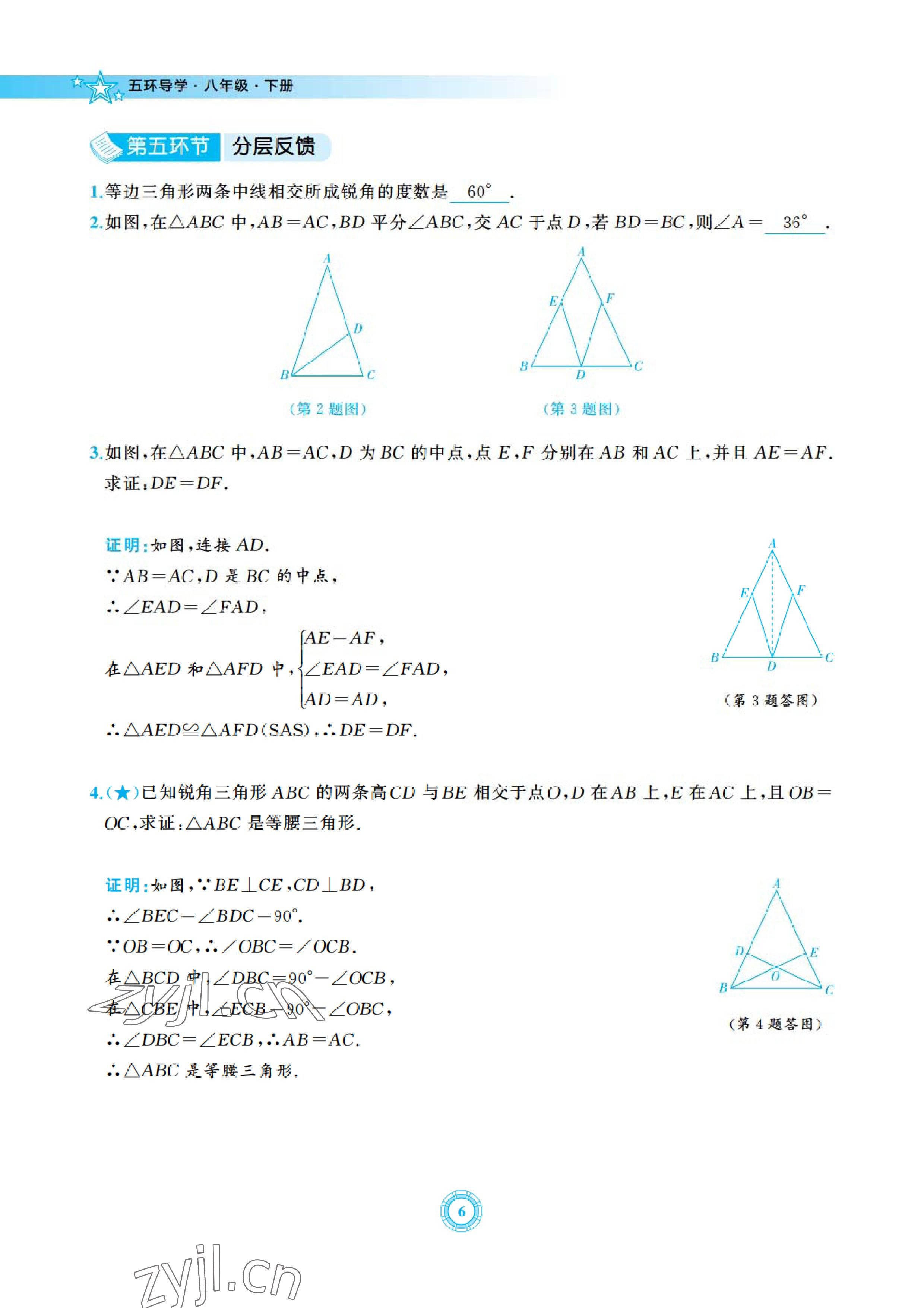 2023年五環(huán)導(dǎo)學(xué)八年級(jí)數(shù)學(xué)下冊(cè)北師大版 參考答案第6頁