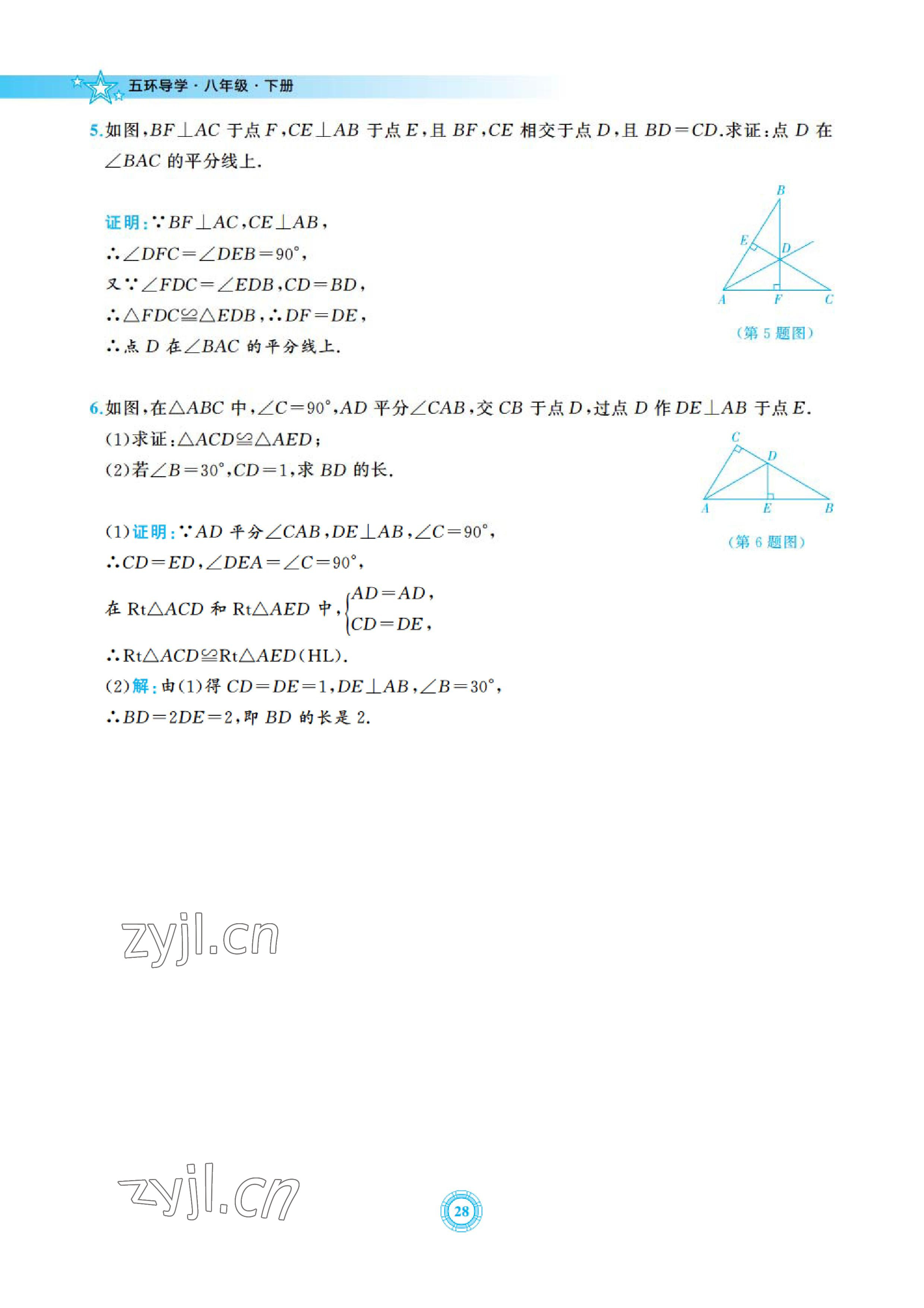 2023年五環導學八年級數學下冊北師大版 參考答案第28頁
