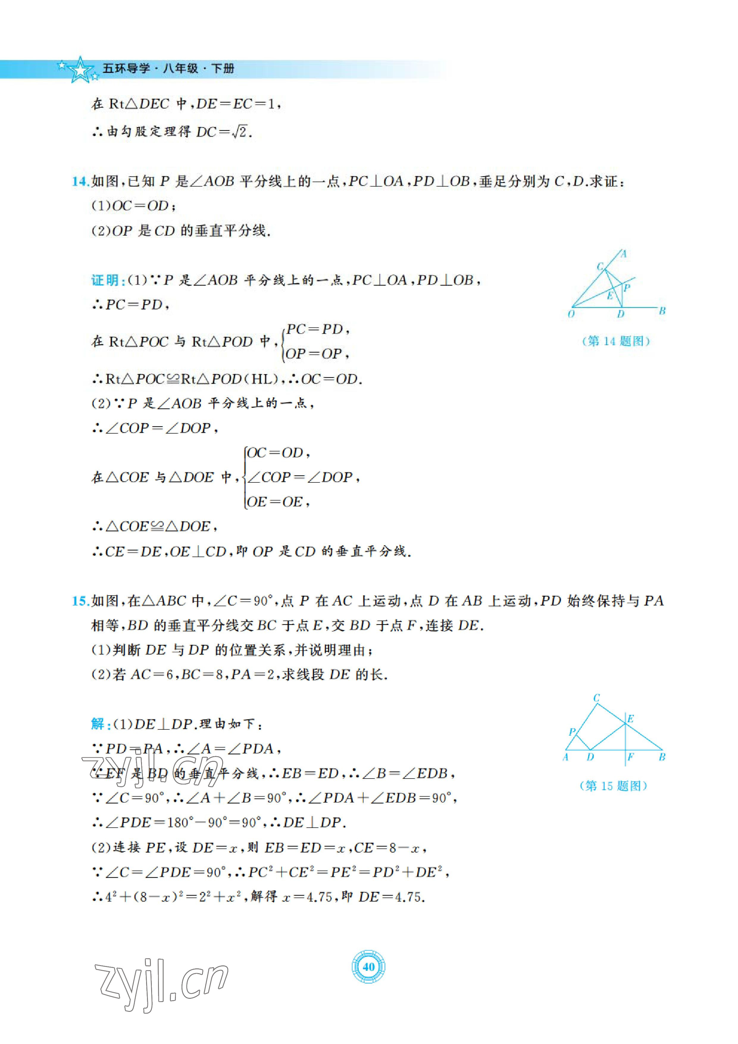 2023年五環導學八年級數學下冊北師大版 參考答案第40頁