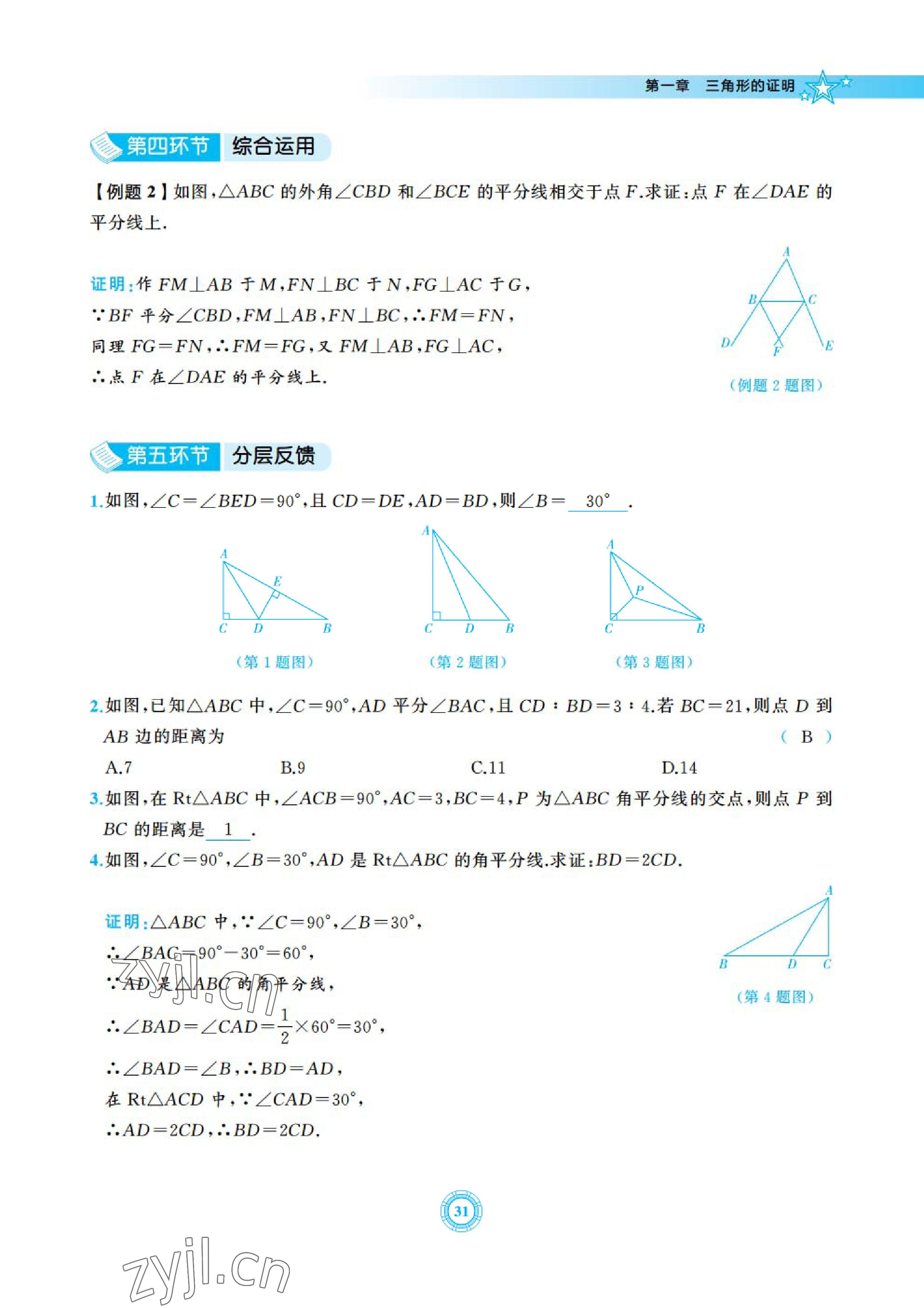 2023年五環導學八年級數學下冊北師大版 參考答案第31頁