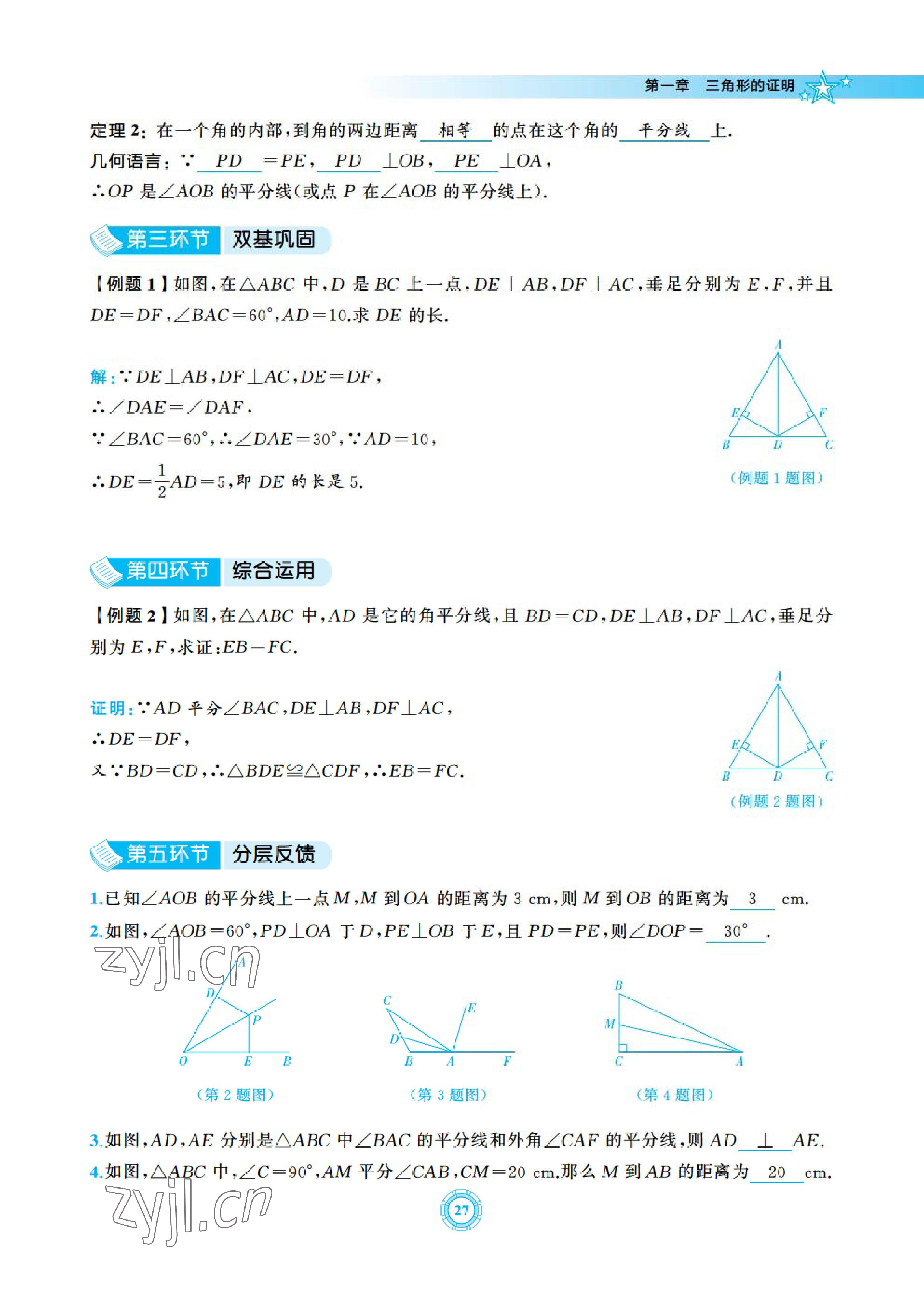 2023年五環導學八年級數學下冊北師大版 參考答案第27頁