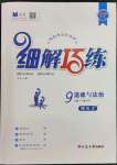 2023年細(xì)解巧練九年級道德與法治下冊人教版五四制