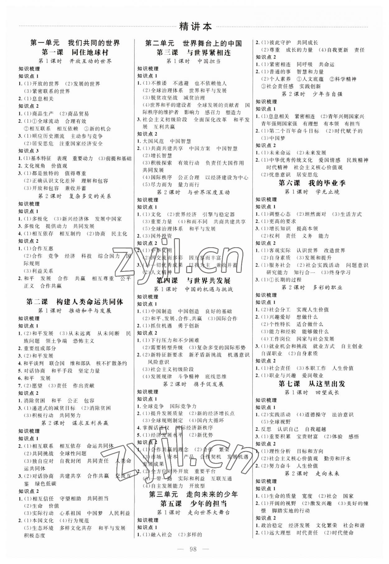 2023年細(xì)解巧練九年級(jí)道德與法治下冊(cè)人教版五四制 參考答案第1頁