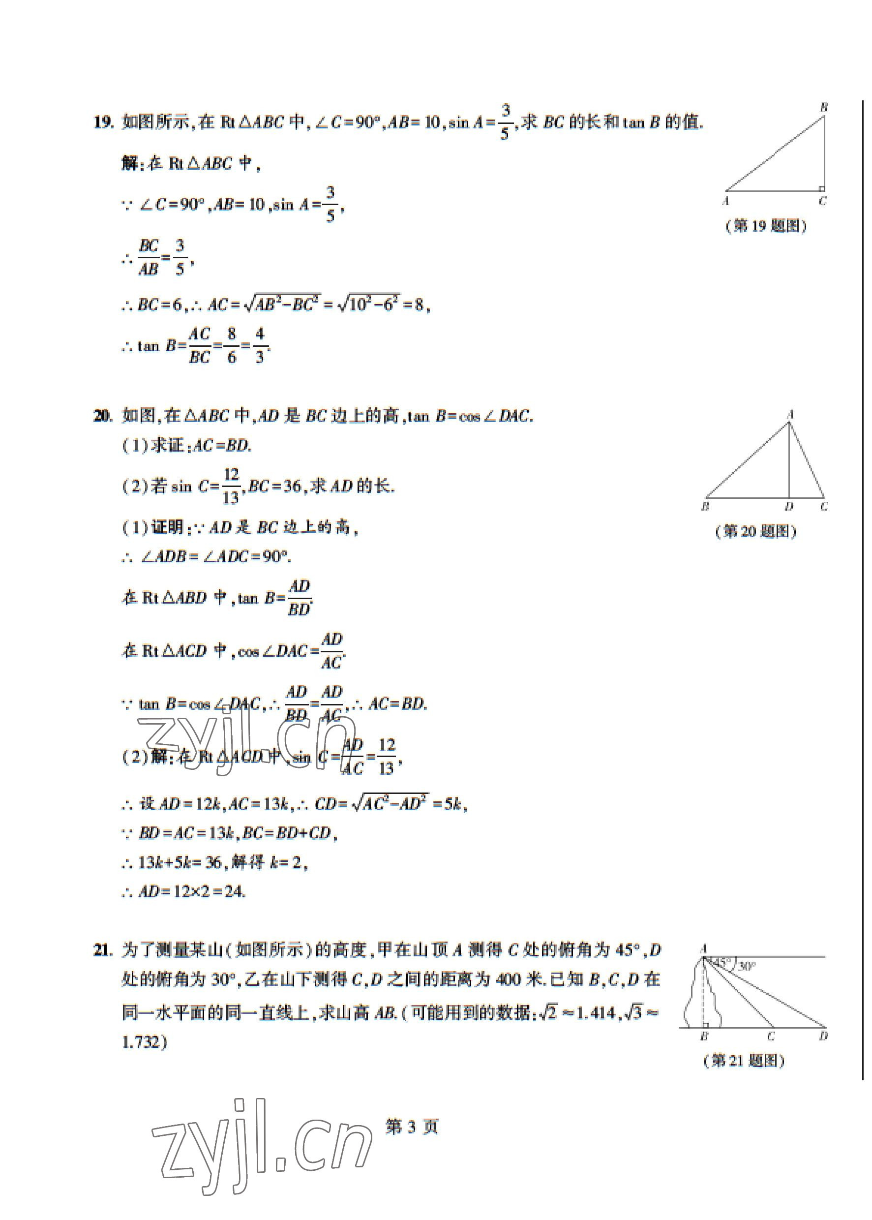 2023年課時(shí)分層作業(yè)本九年級(jí)數(shù)學(xué)下冊(cè)北師大版 參考答案第9頁