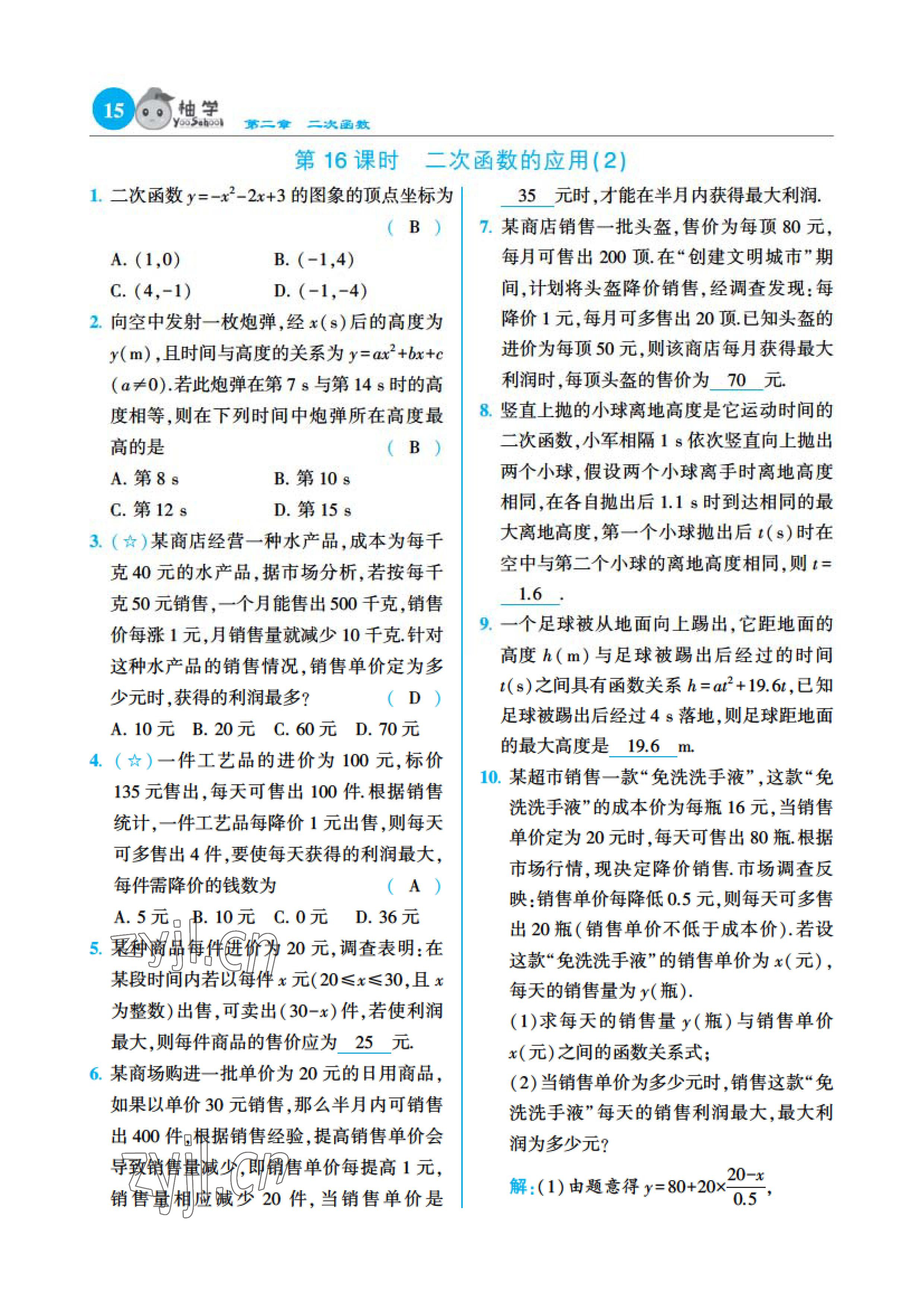 2023年課時分層作業(yè)本九年級數(shù)學(xué)下冊北師大版 參考答案第32頁