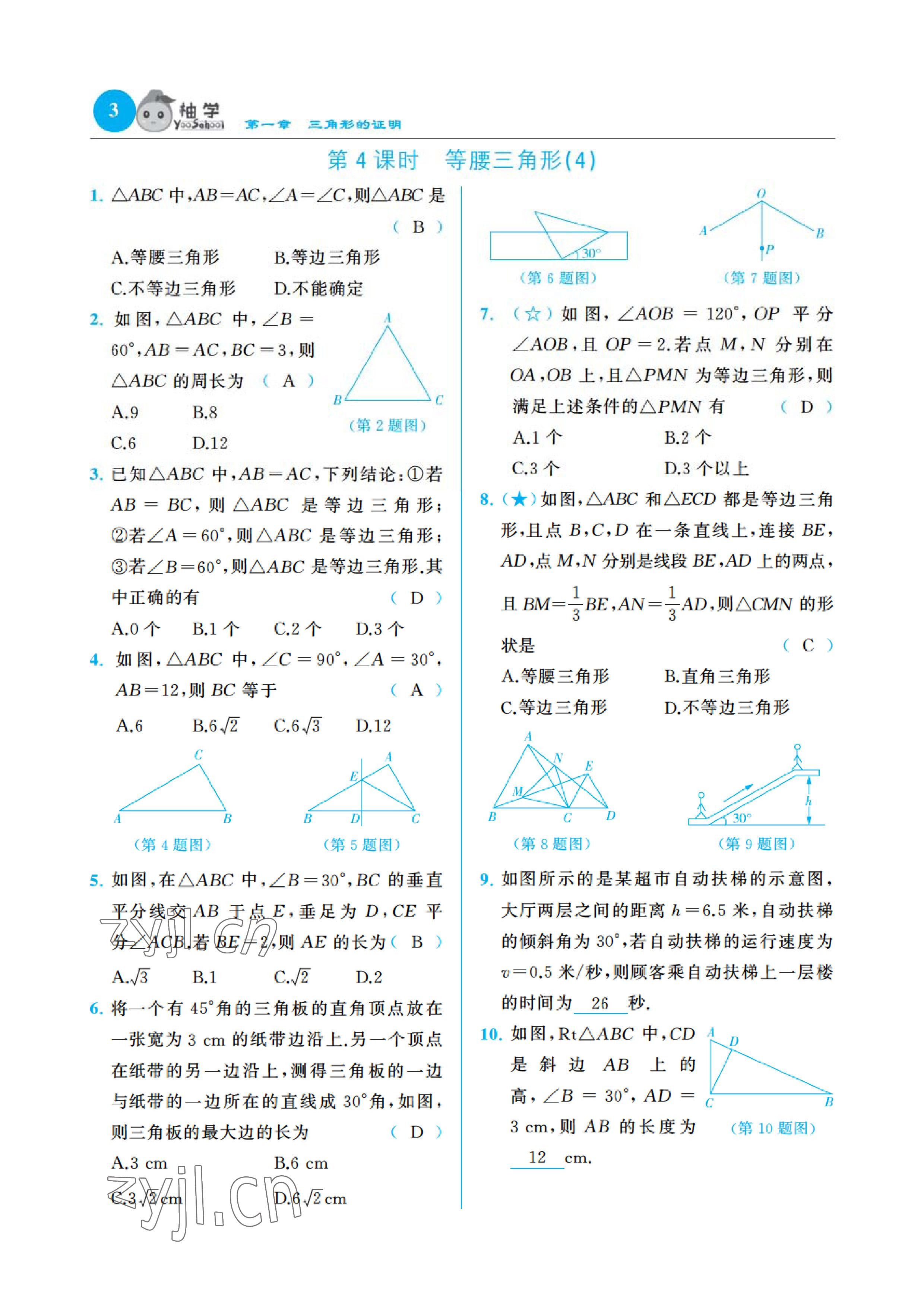 2023年課時(shí)分層作業(yè)本八年級(jí)數(shù)學(xué)下冊(cè)北師大版 參考答案第12頁(yè)