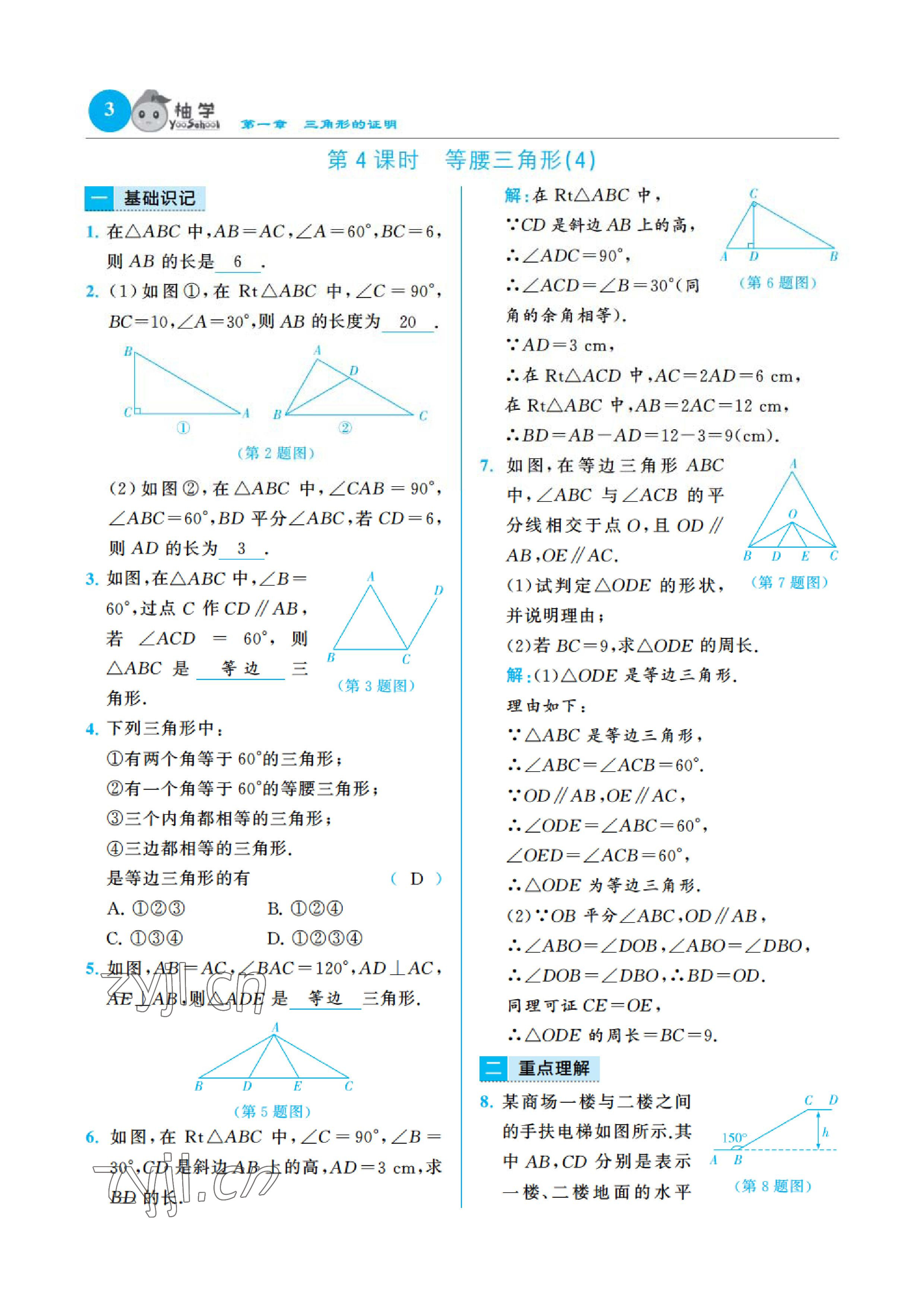 2023年慧學(xué)智評八年級數(shù)學(xué)下冊北師大版 參考答案第7頁