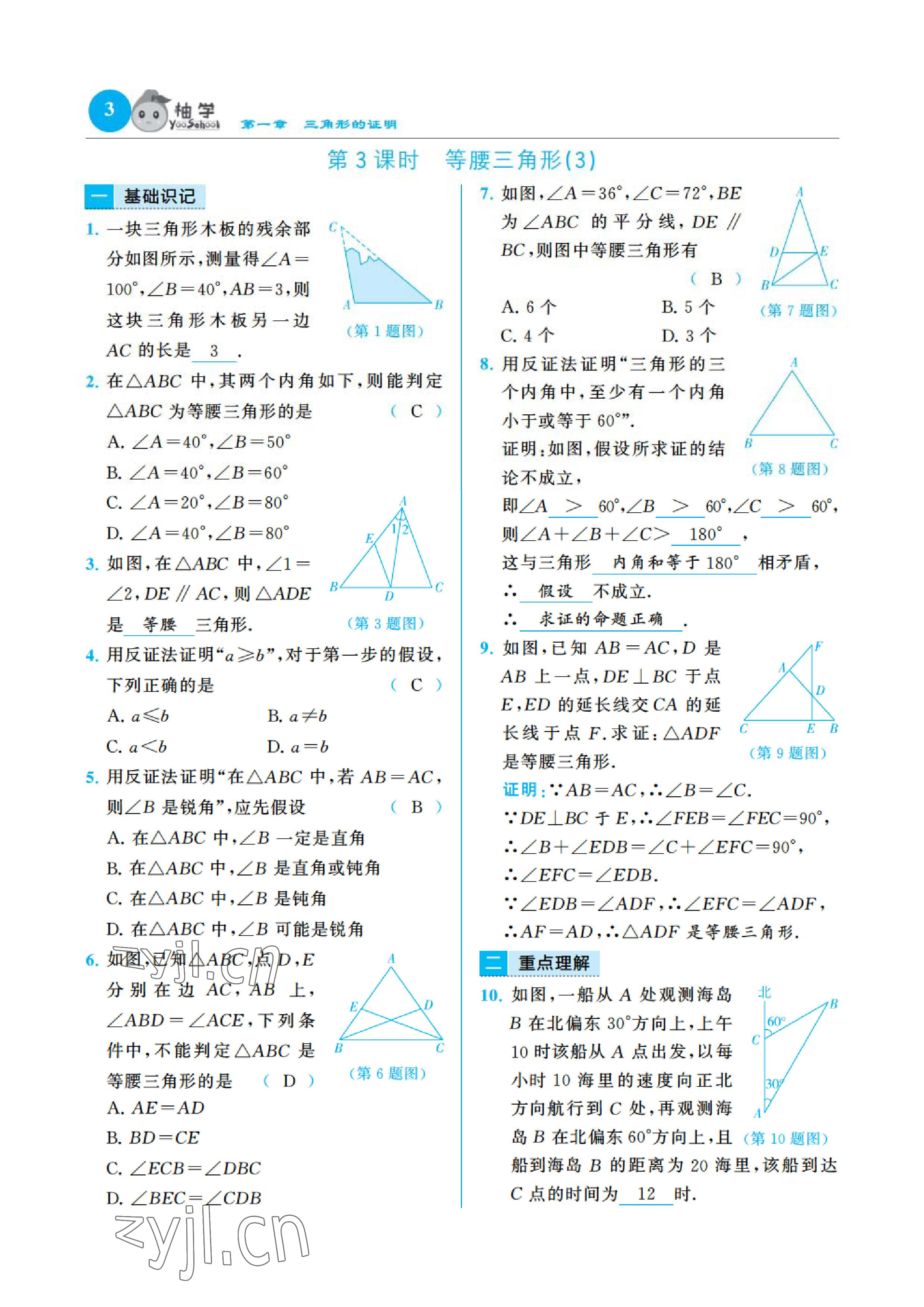 2023年慧學(xué)智評八年級數(shù)學(xué)下冊北師大版 參考答案第4頁