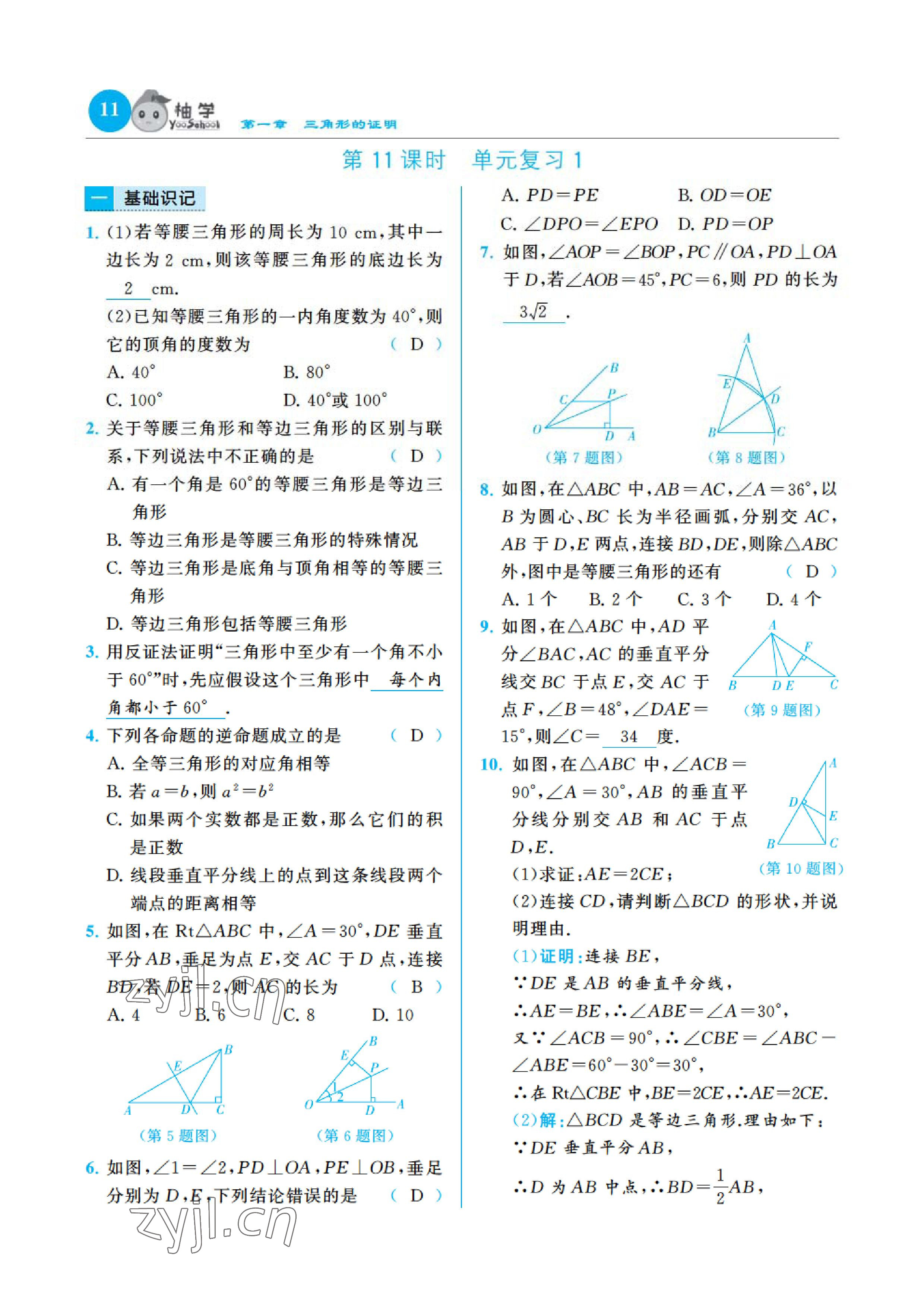 2023年慧學(xué)智評八年級數(shù)學(xué)下冊北師大版 參考答案第20頁
