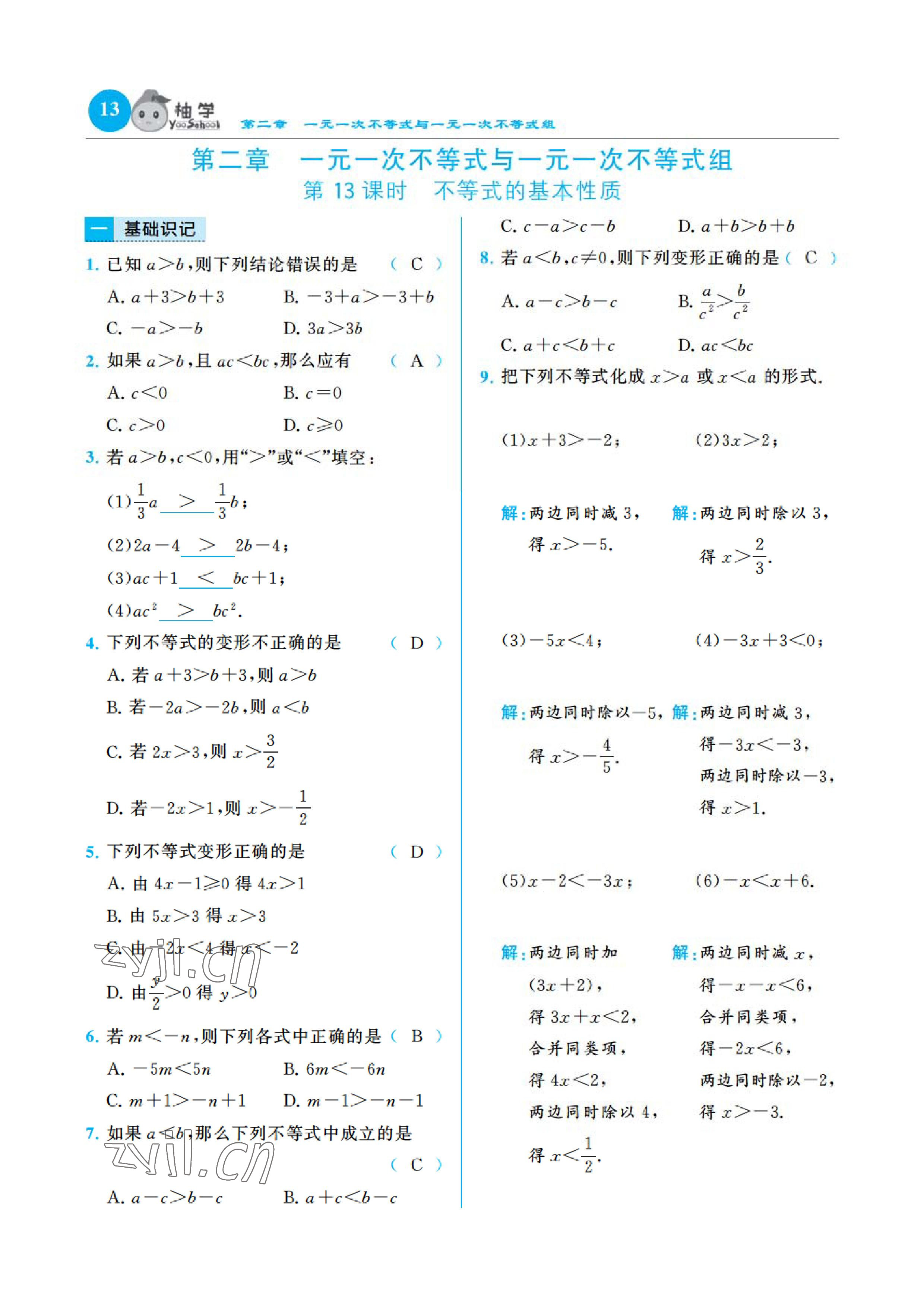 2023年慧學(xué)智評(píng)八年級(jí)數(shù)學(xué)下冊(cè)北師大版 參考答案第24頁