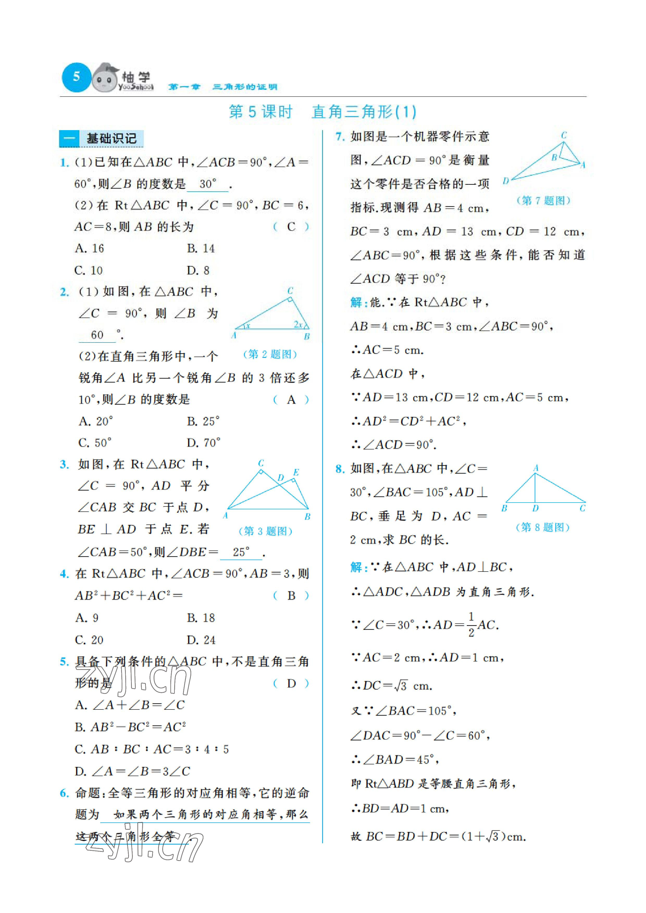 2023年慧學(xué)智評(píng)八年級(jí)數(shù)學(xué)下冊(cè)北師大版 參考答案第8頁(yè)