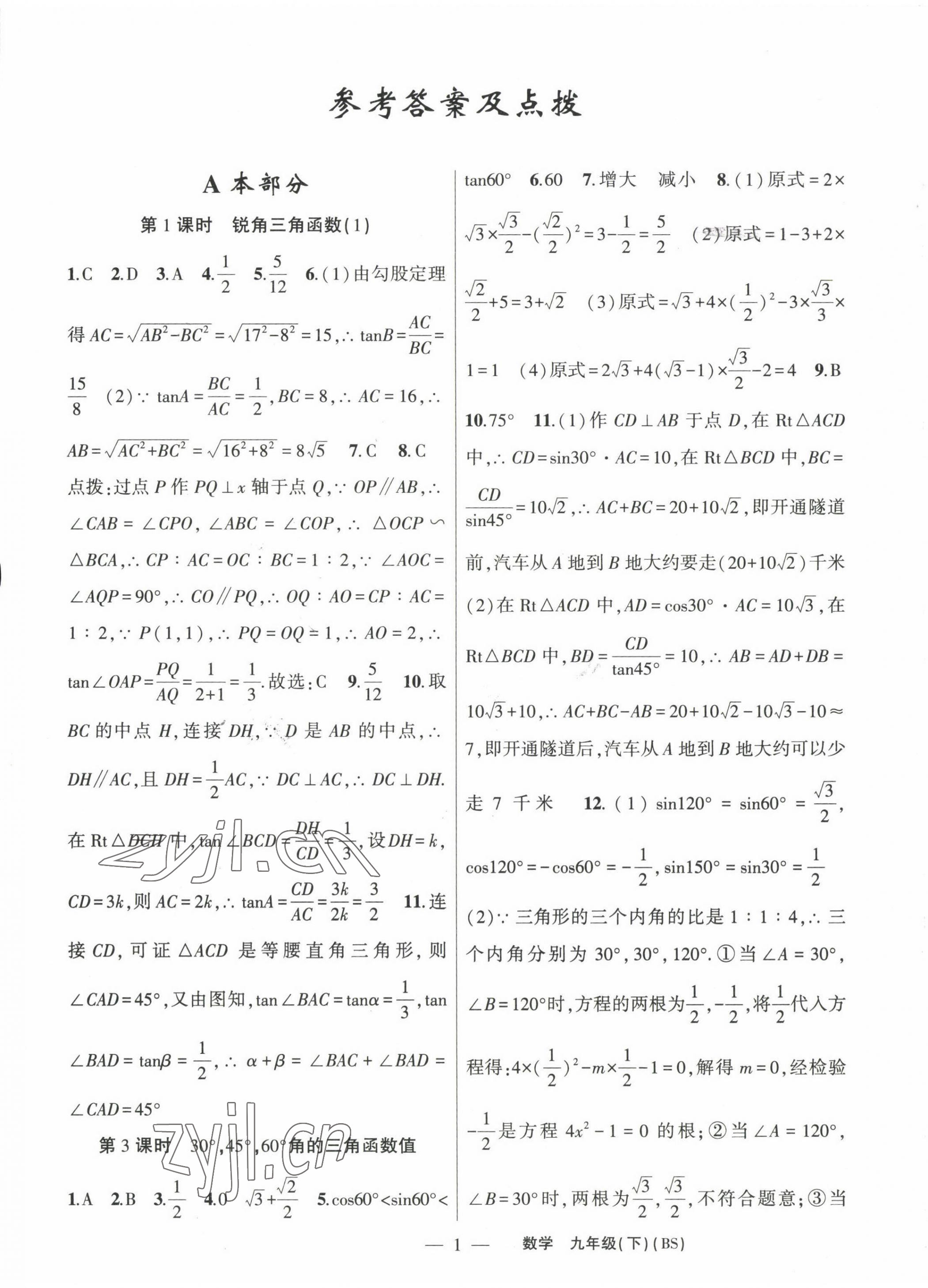 2023年原创新课堂九年级数学下册北师大版深圳专版 第1页