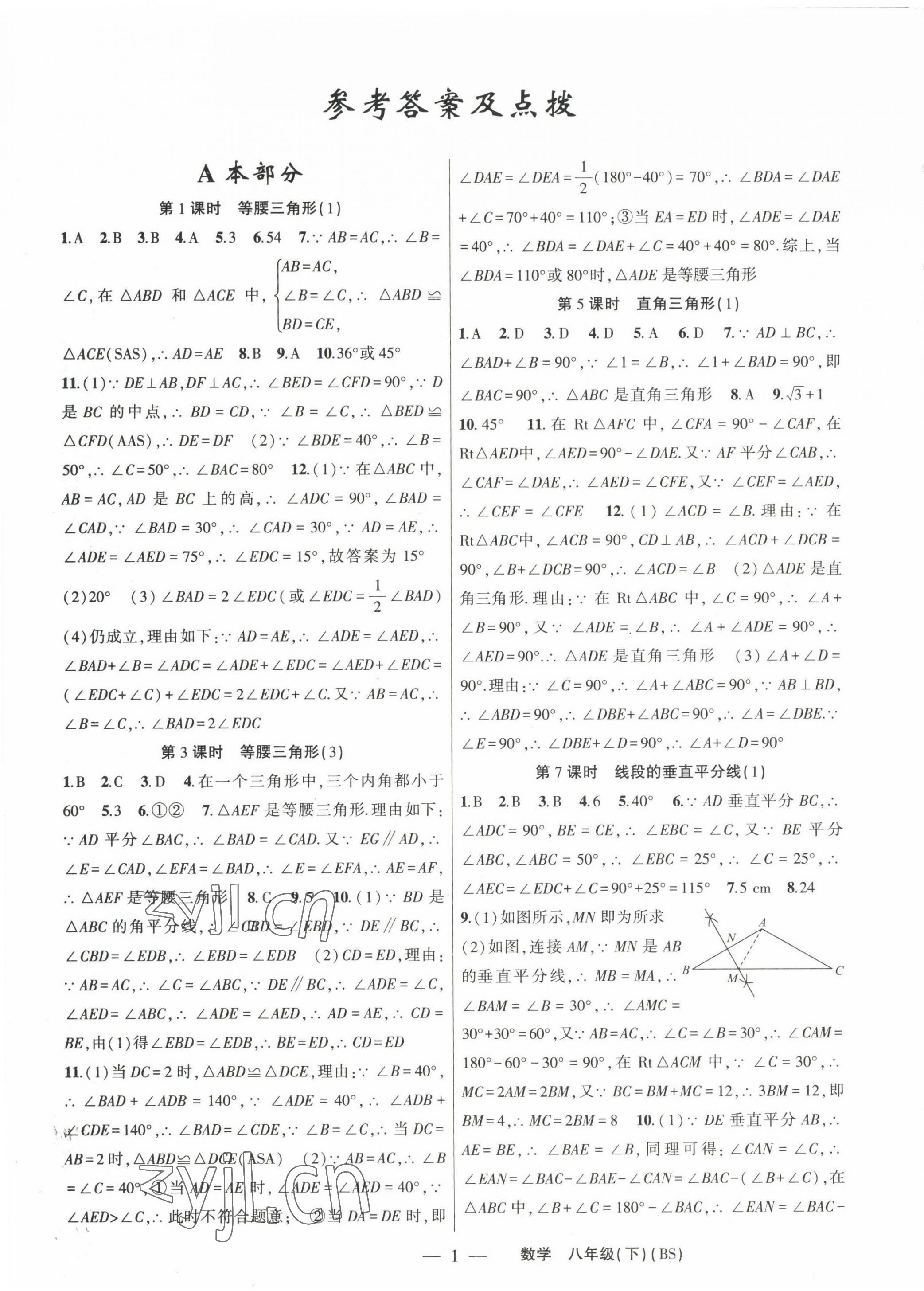 2023年原創(chuàng)新課堂八年級數(shù)學(xué)下冊北師大版深圳專版 第1頁