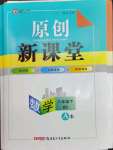 2023年原創(chuàng)新課堂八年級(jí)數(shù)學(xué)下冊(cè)北師大版深圳專版