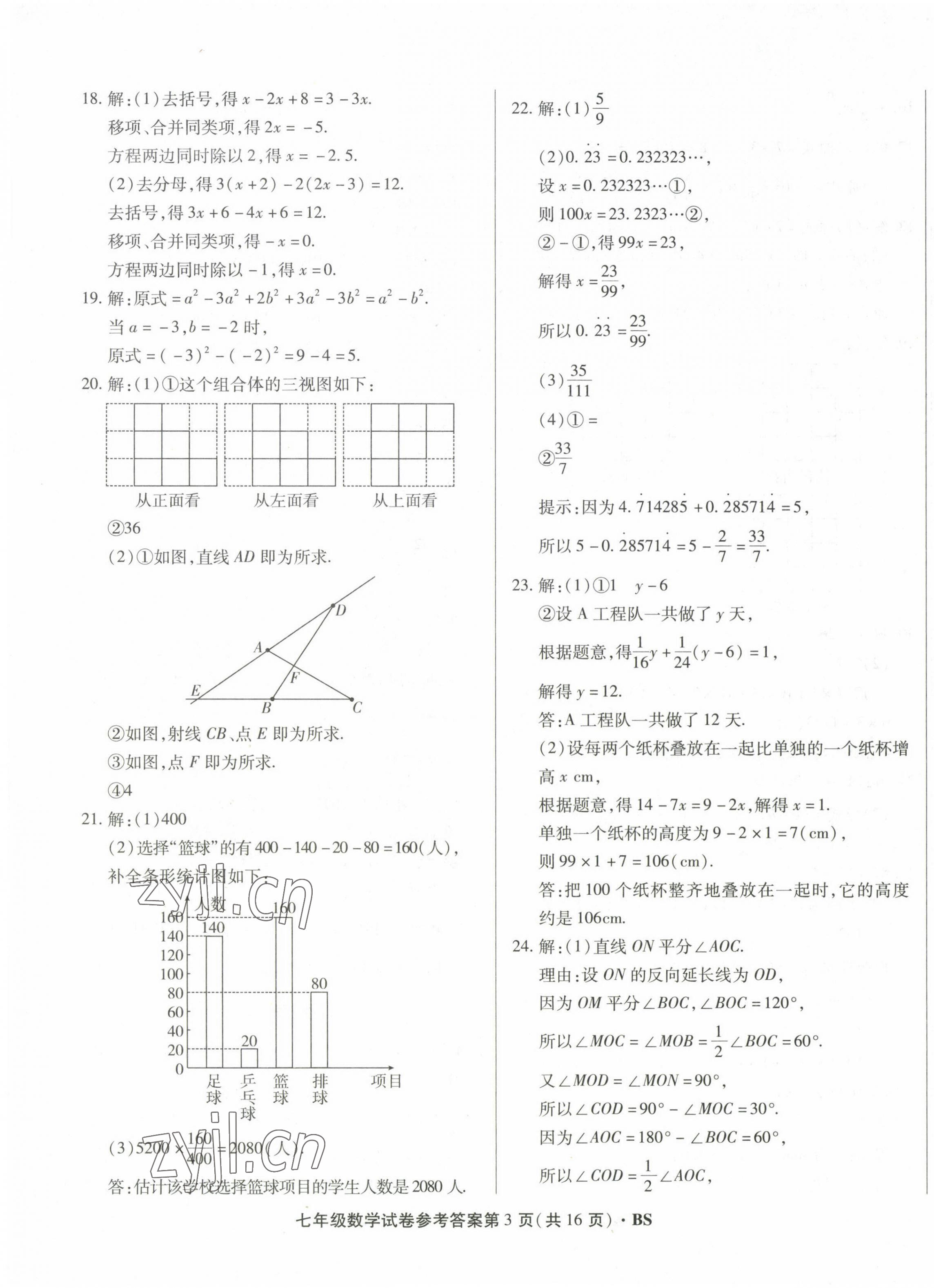 2022年沈陽(yáng)各區(qū)兩年期中期末精選卷七年級(jí)數(shù)學(xué)上冊(cè)北師大版 第3頁(yè)