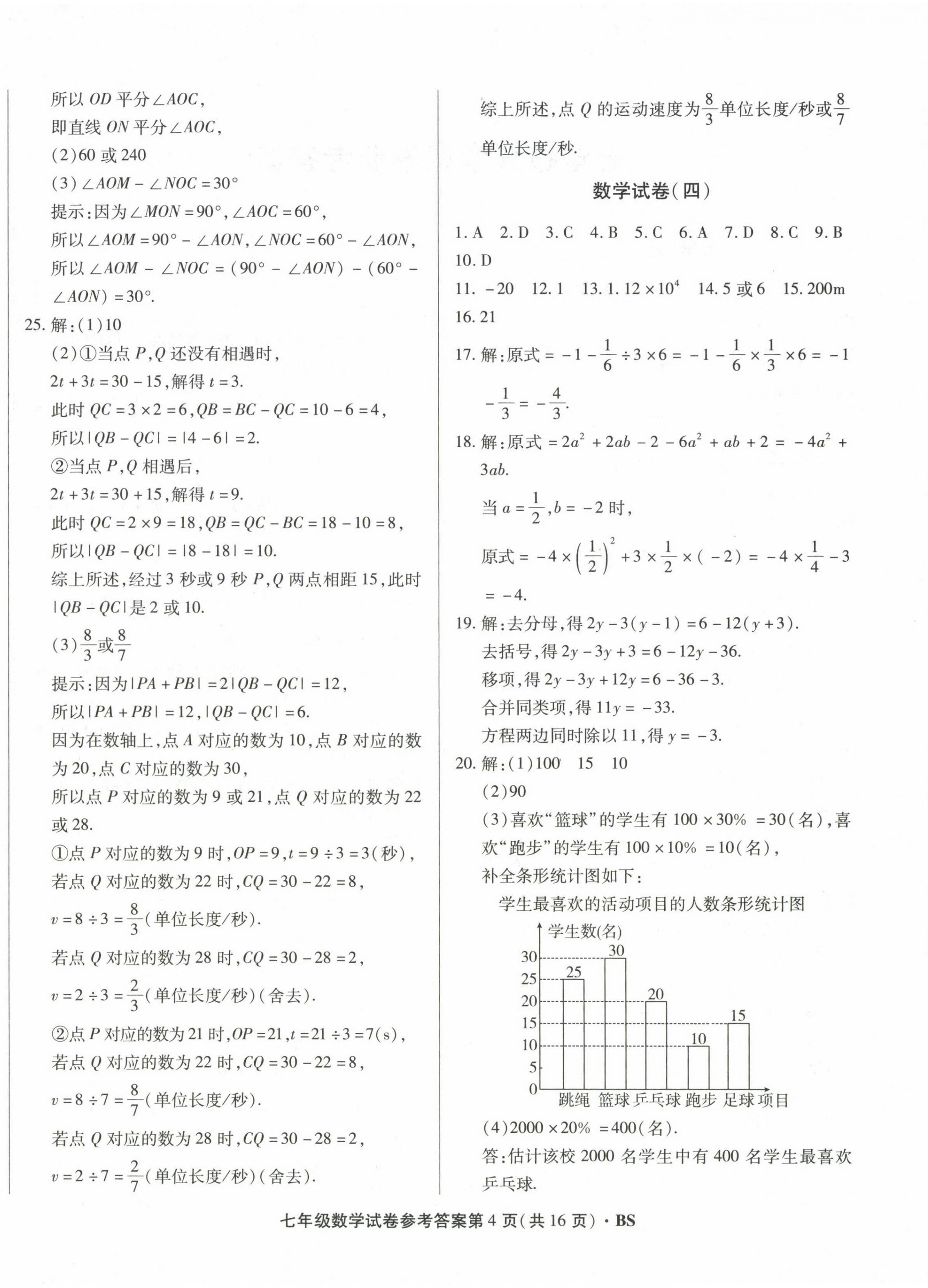 2022年沈陽各區(qū)兩年期中期末精選卷七年級數(shù)學(xué)上冊北師大版 第4頁