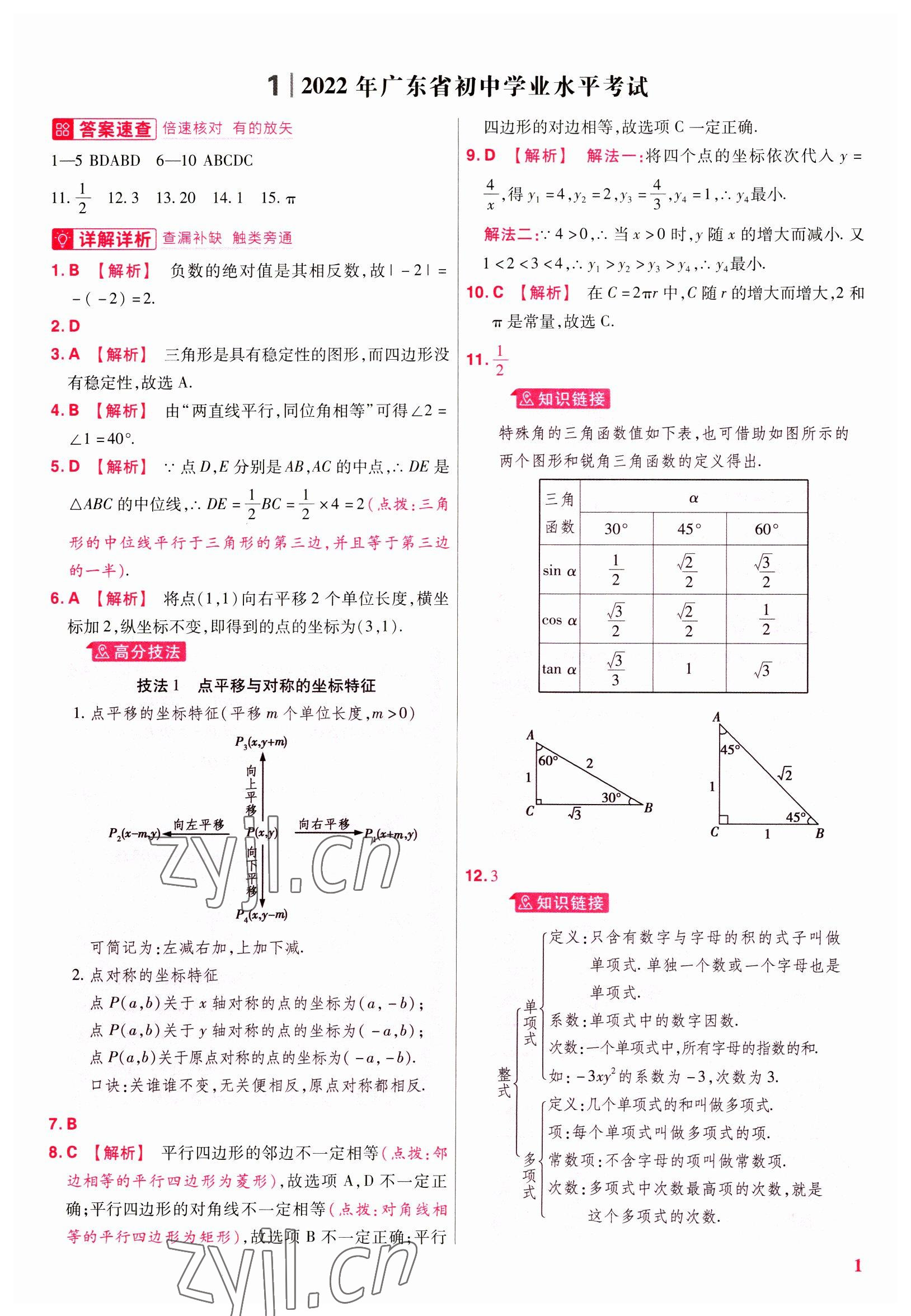 2023年金考卷45套匯編數(shù)學(xué)廣東專版 參考答案第1頁