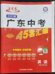 2023年金考卷45套匯編英語(yǔ)廣東專版