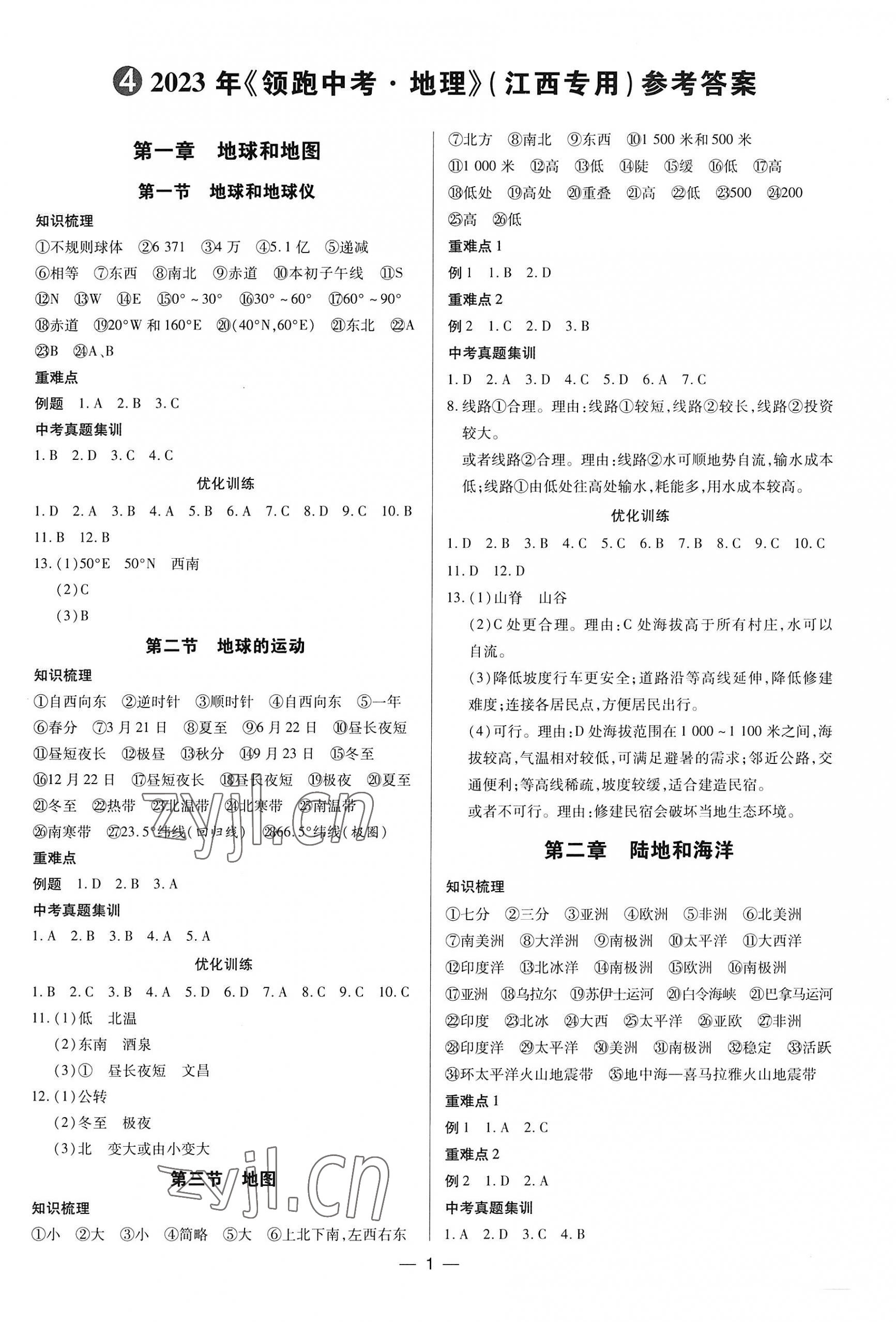 2023年领跑中考地理江西专版 第1页