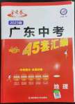 2023年金考卷45套匯編地理廣東專版