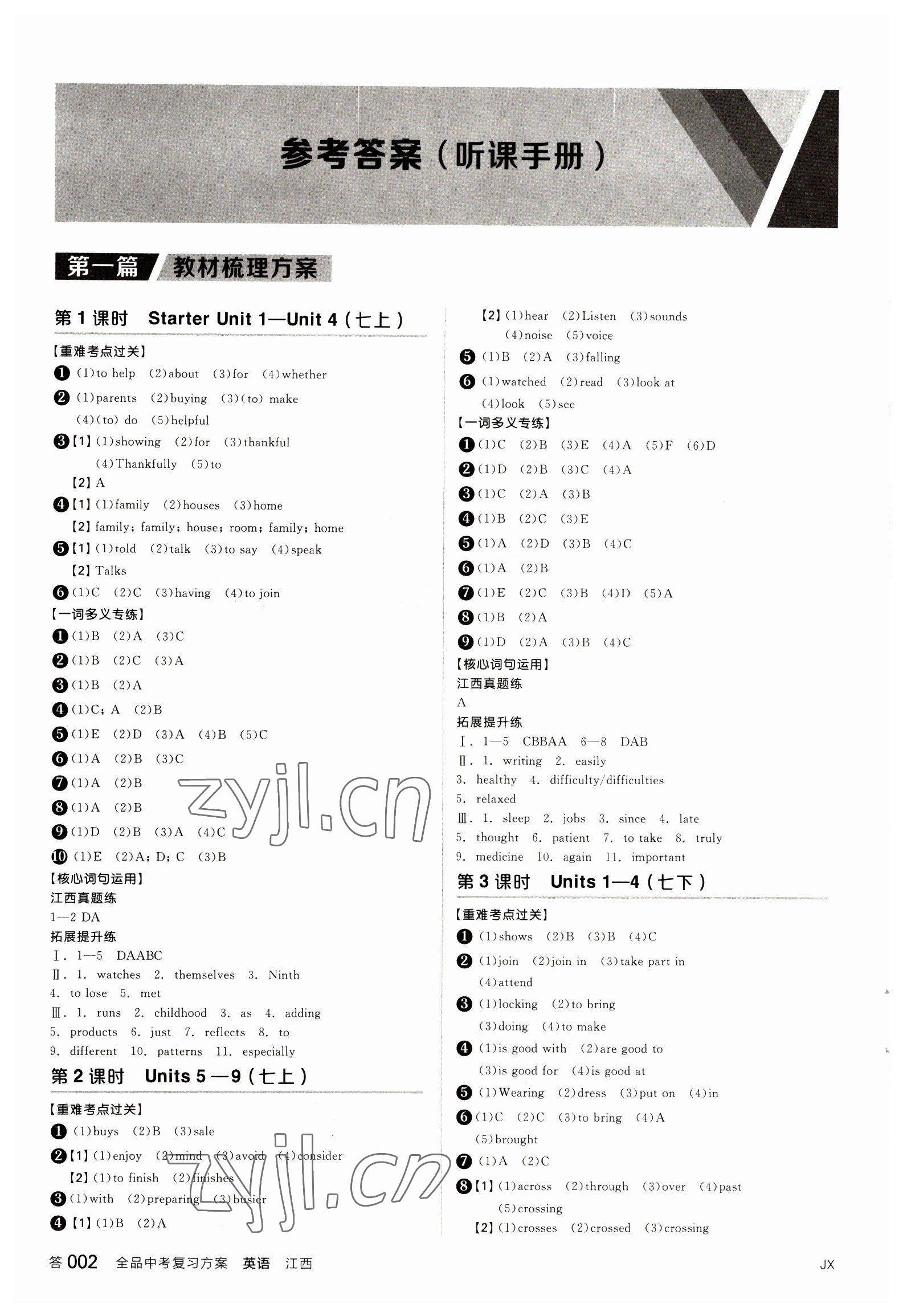 2023年全品中考復(fù)習(xí)方案英語(yǔ)江西專版 參考答案第1頁(yè)