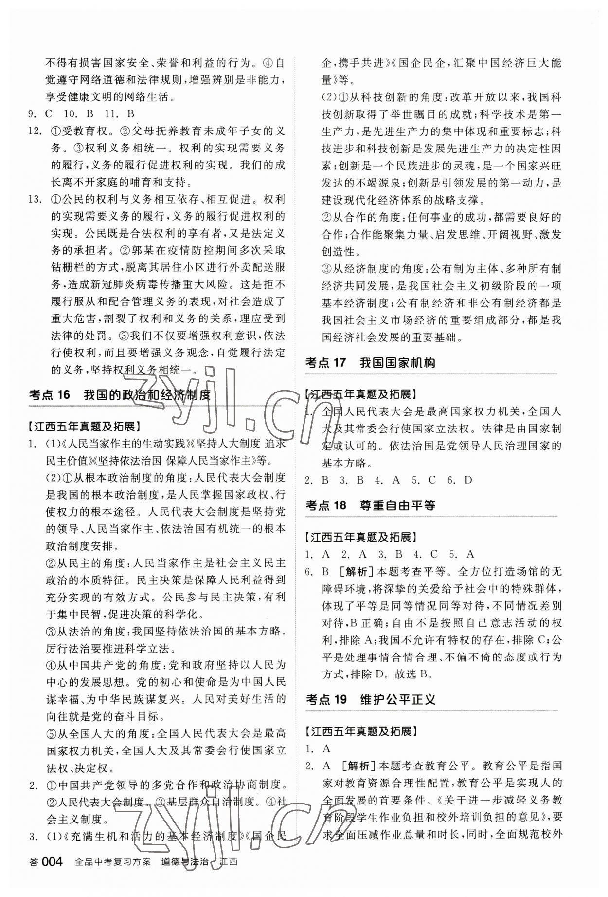 2023年全品中考復(fù)習(xí)方案道德與法治江西專版 參考答案第3頁