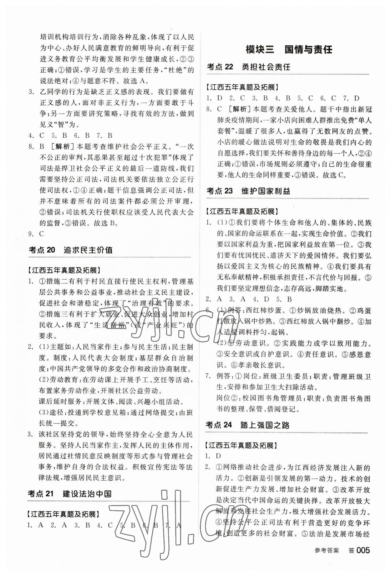 2023年全品中考復(fù)習(xí)方案道德與法治江西專版 參考答案第4頁