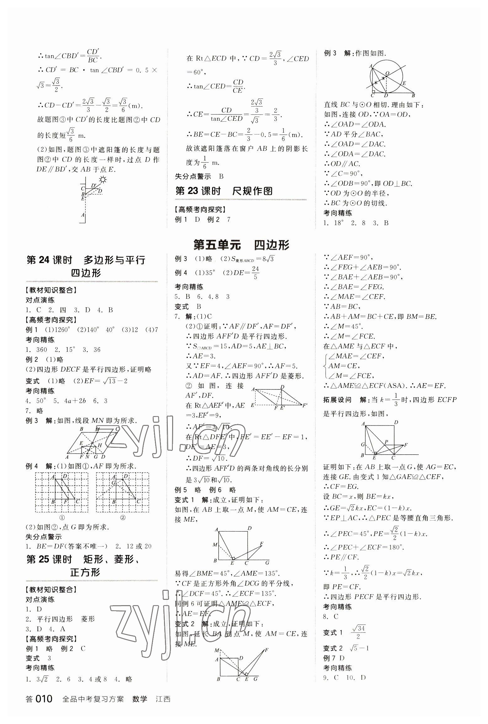 2023年全品中考復(fù)習(xí)方案數(shù)學(xué)江西專版 參考答案第9頁