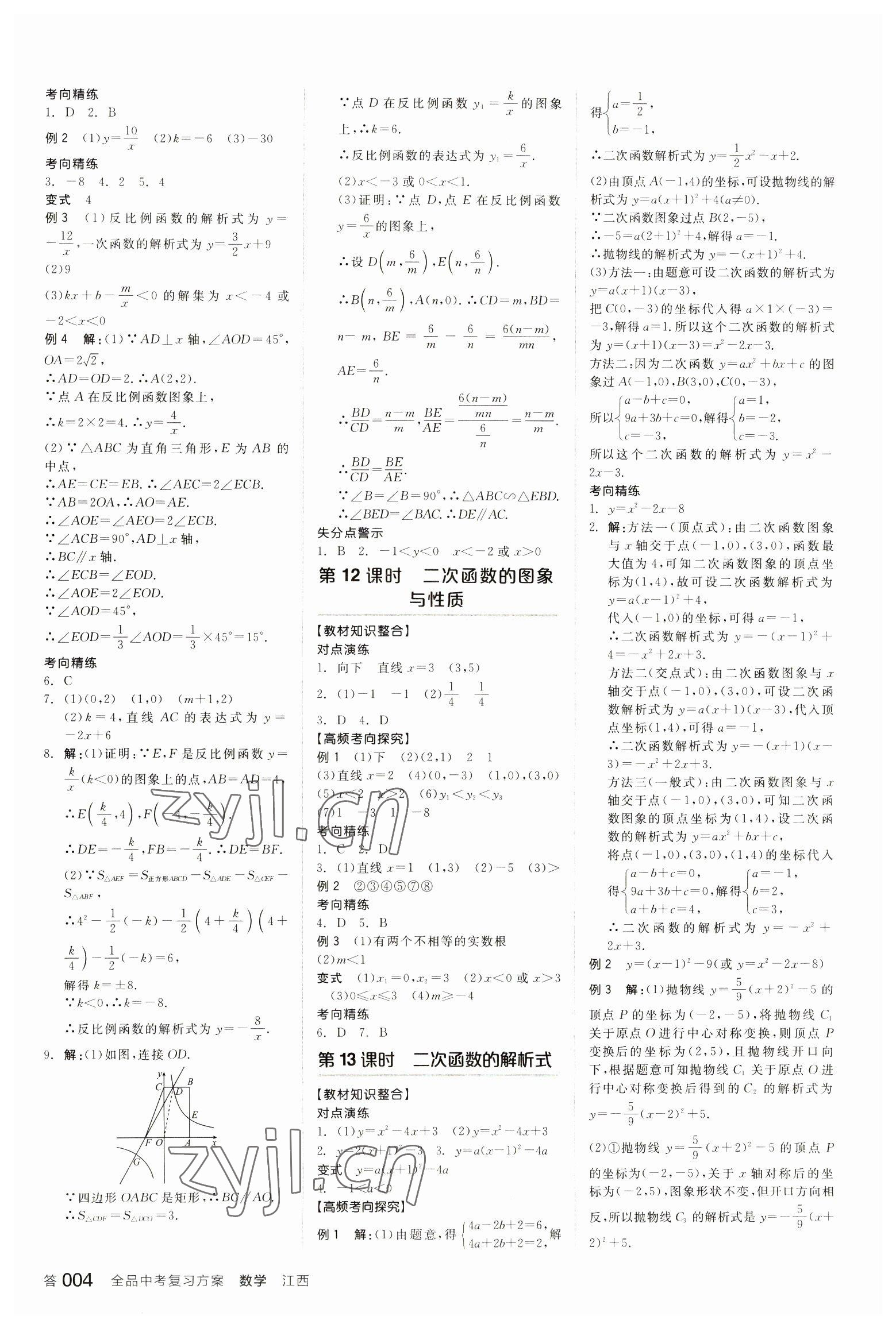 2023年全品中考復(fù)習(xí)方案數(shù)學(xué)江西專版 參考答案第3頁(yè)