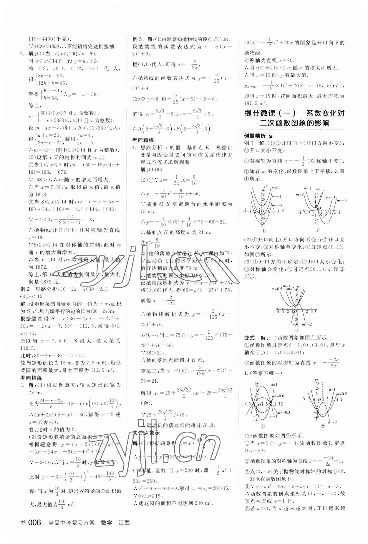 2023年全品中考復(fù)習(xí)方案數(shù)學(xué)江西專版 參考答案第5頁