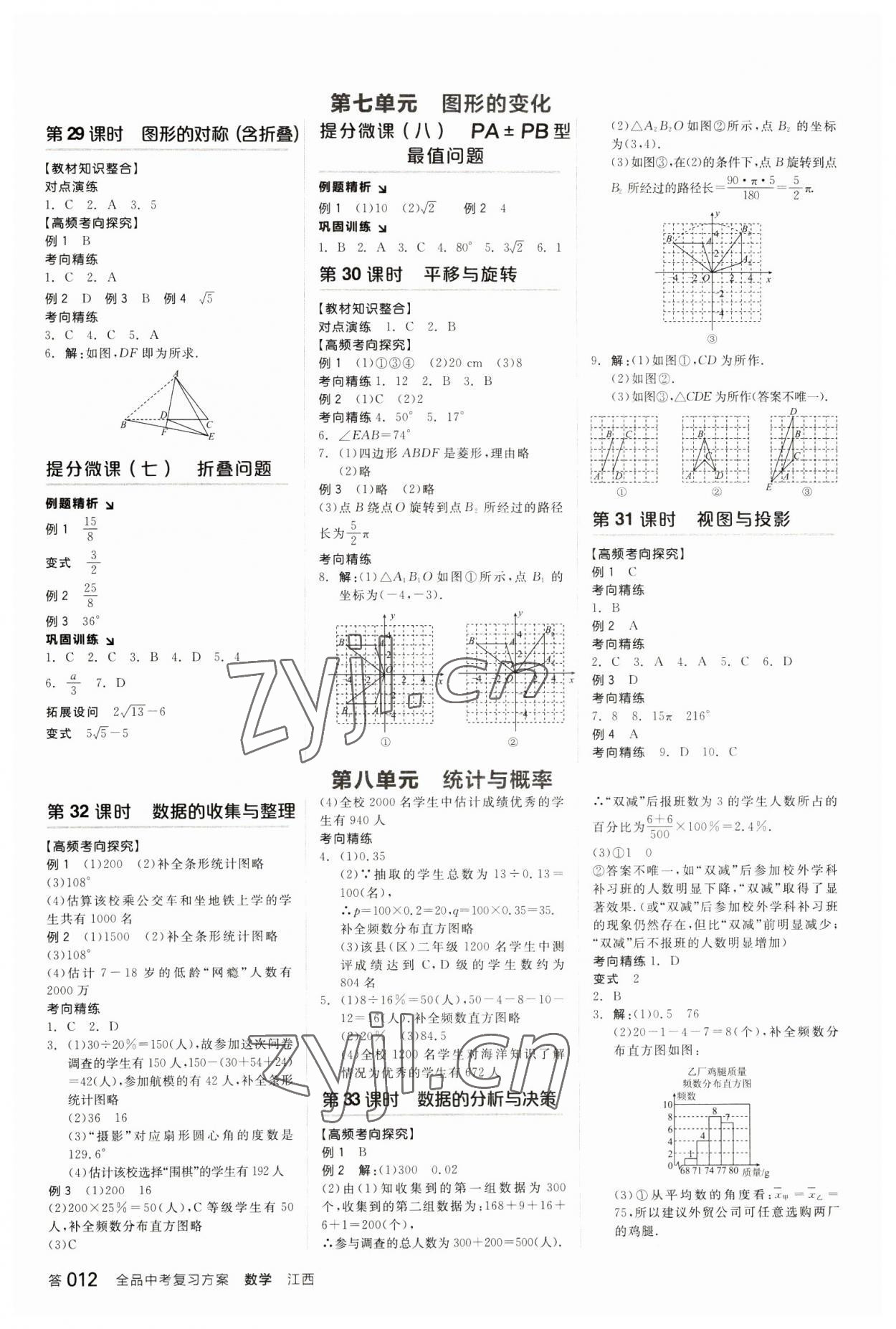 2023年全品中考復(fù)習方案數(shù)學江西專版 參考答案第11頁