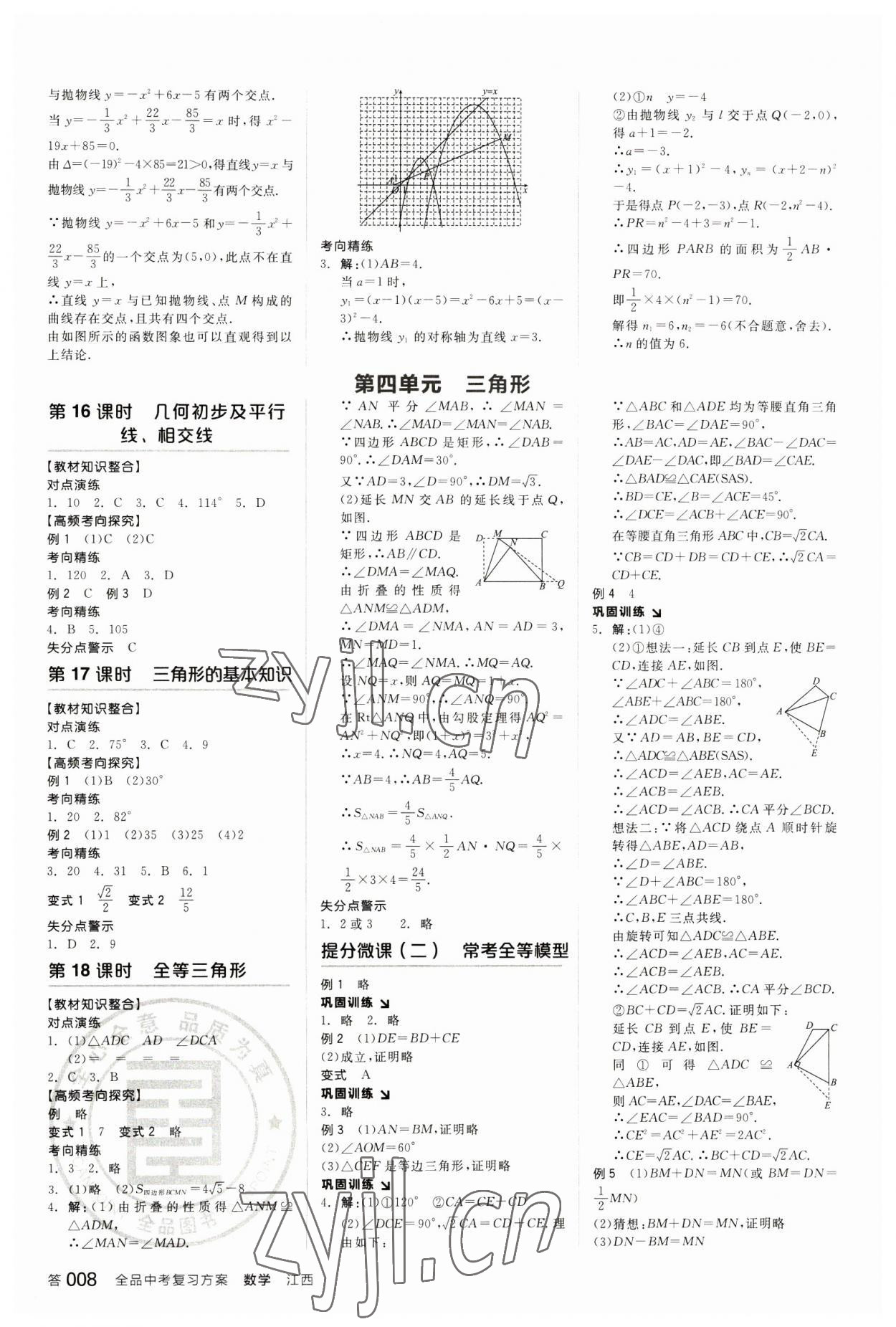 2023年全品中考復習方案數學江西專版 參考答案第7頁