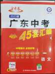 2023年金考卷45套匯編語(yǔ)文廣東專版