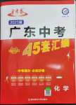 2023年金考卷45套匯編化學廣東專版